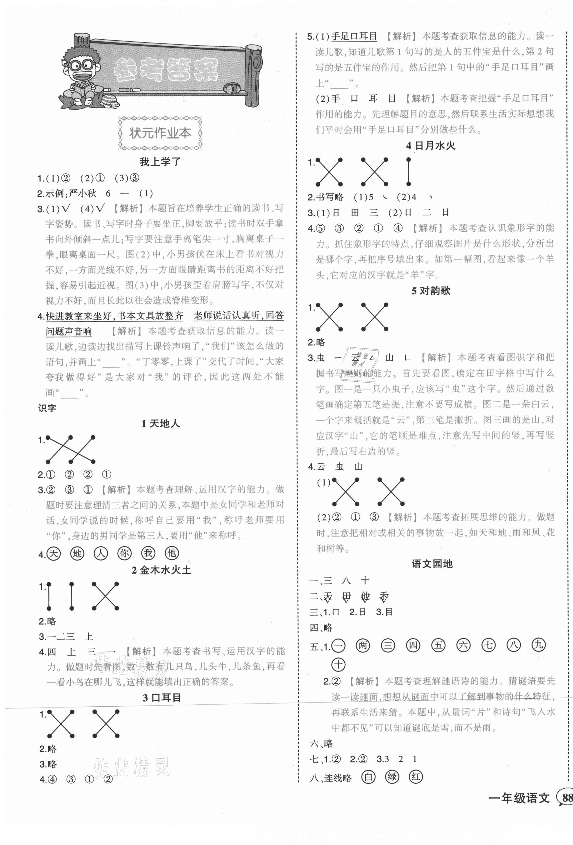 2021年黃岡狀元成才路狀元作業(yè)本一年級語文上冊人教版 第1頁