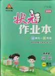 2021年黃岡狀元成才路狀元作業(yè)本一年級語文上冊人教版