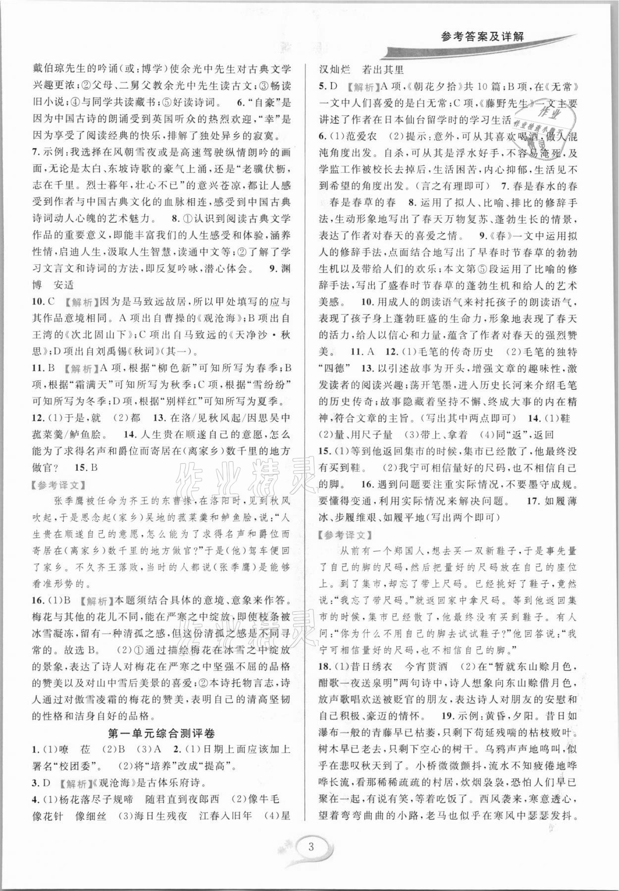 2021年全優(yōu)方案夯實(shí)與提高七年級語文上冊人教版 參考答案第3頁