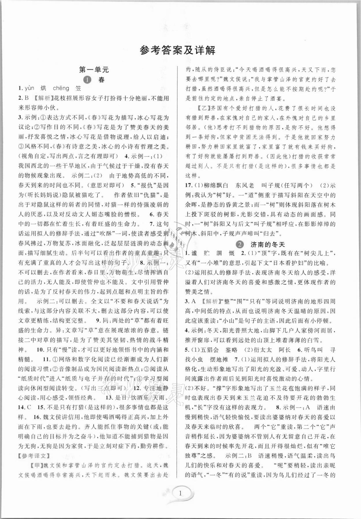 2021年全優(yōu)方案夯實(shí)與提高七年級(jí)語文上冊(cè)人教版 參考答案第1頁