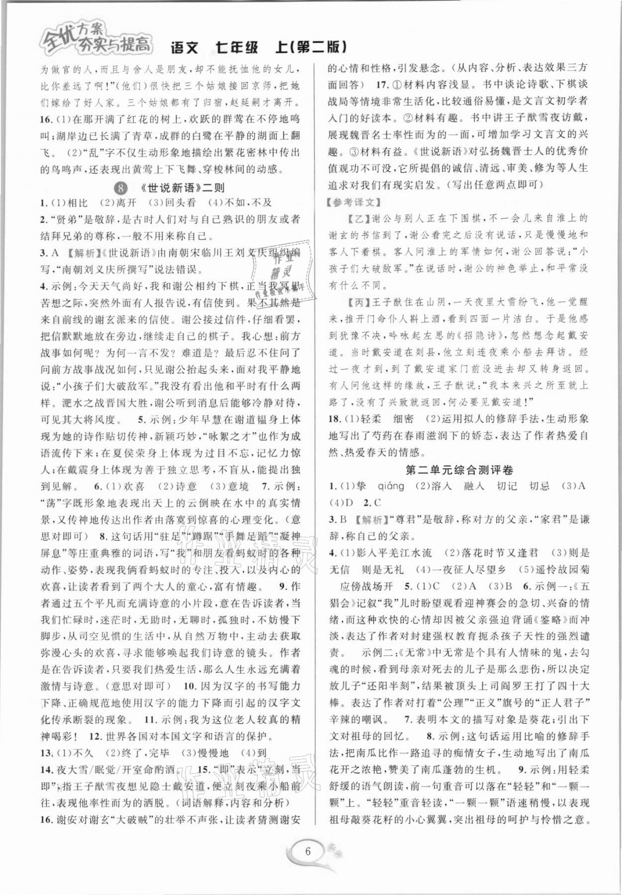 2021年全優(yōu)方案夯實與提高七年級語文上冊人教版 參考答案第6頁