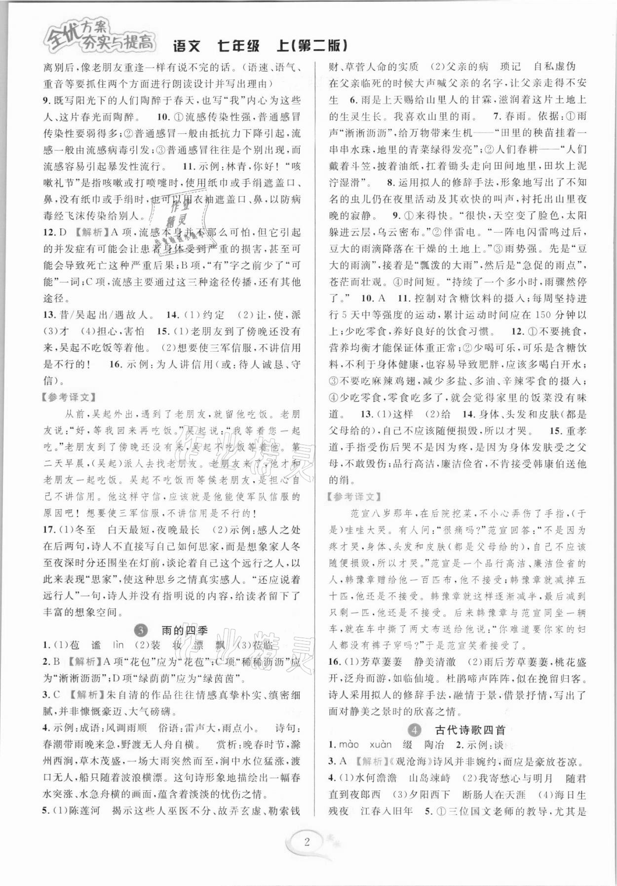 2021年全優(yōu)方案夯實(shí)與提高七年級語文上冊人教版 參考答案第2頁