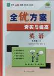 2021年全优方案夯实与提高七年级英语上册人教版