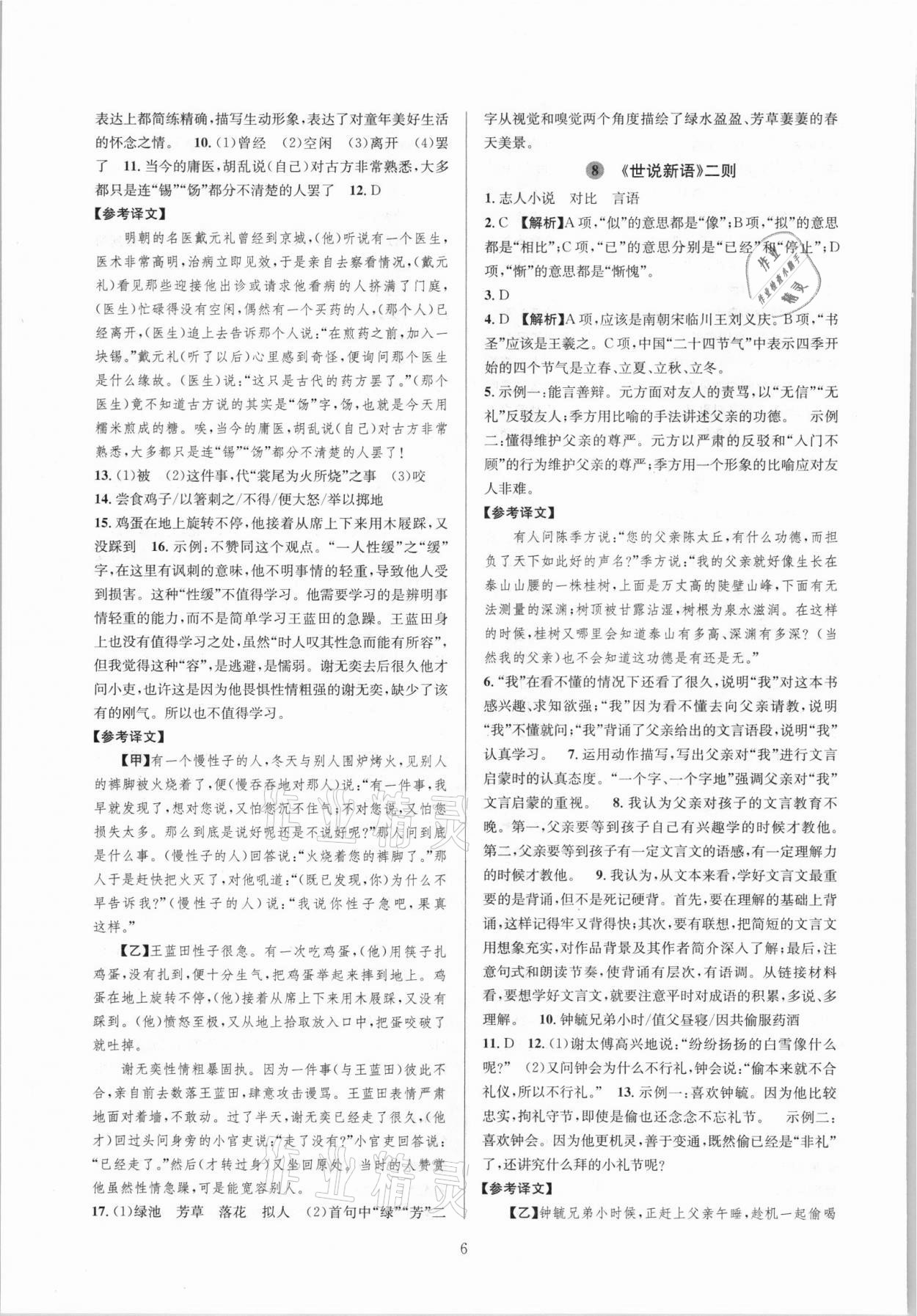 2021年全優(yōu)新同步七年級(jí)語(yǔ)文上冊(cè)人教版 參考答案第6頁(yè)