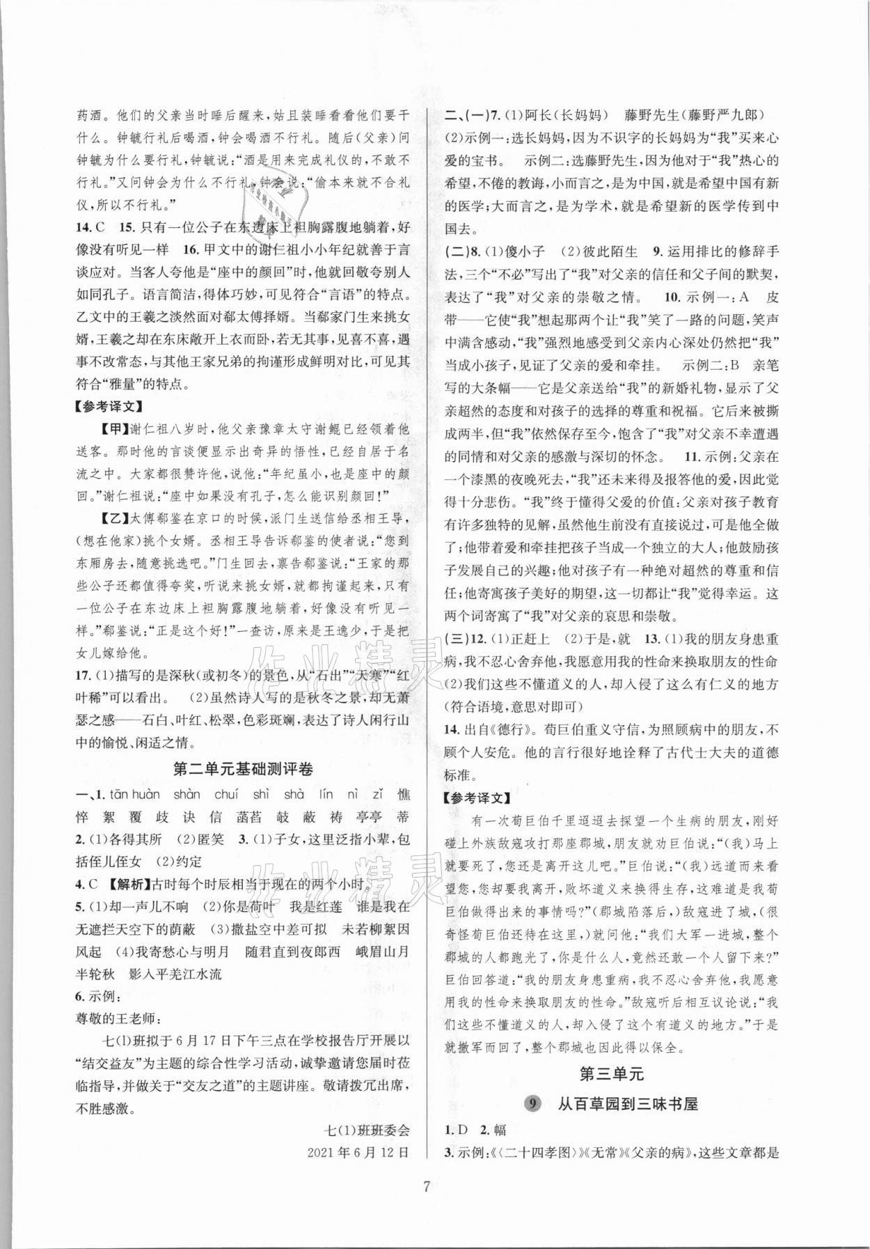 2021年全優(yōu)新同步七年級(jí)語文上冊(cè)人教版 參考答案第7頁