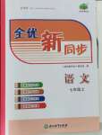 2021年全優(yōu)新同步七年級語文上冊人教版