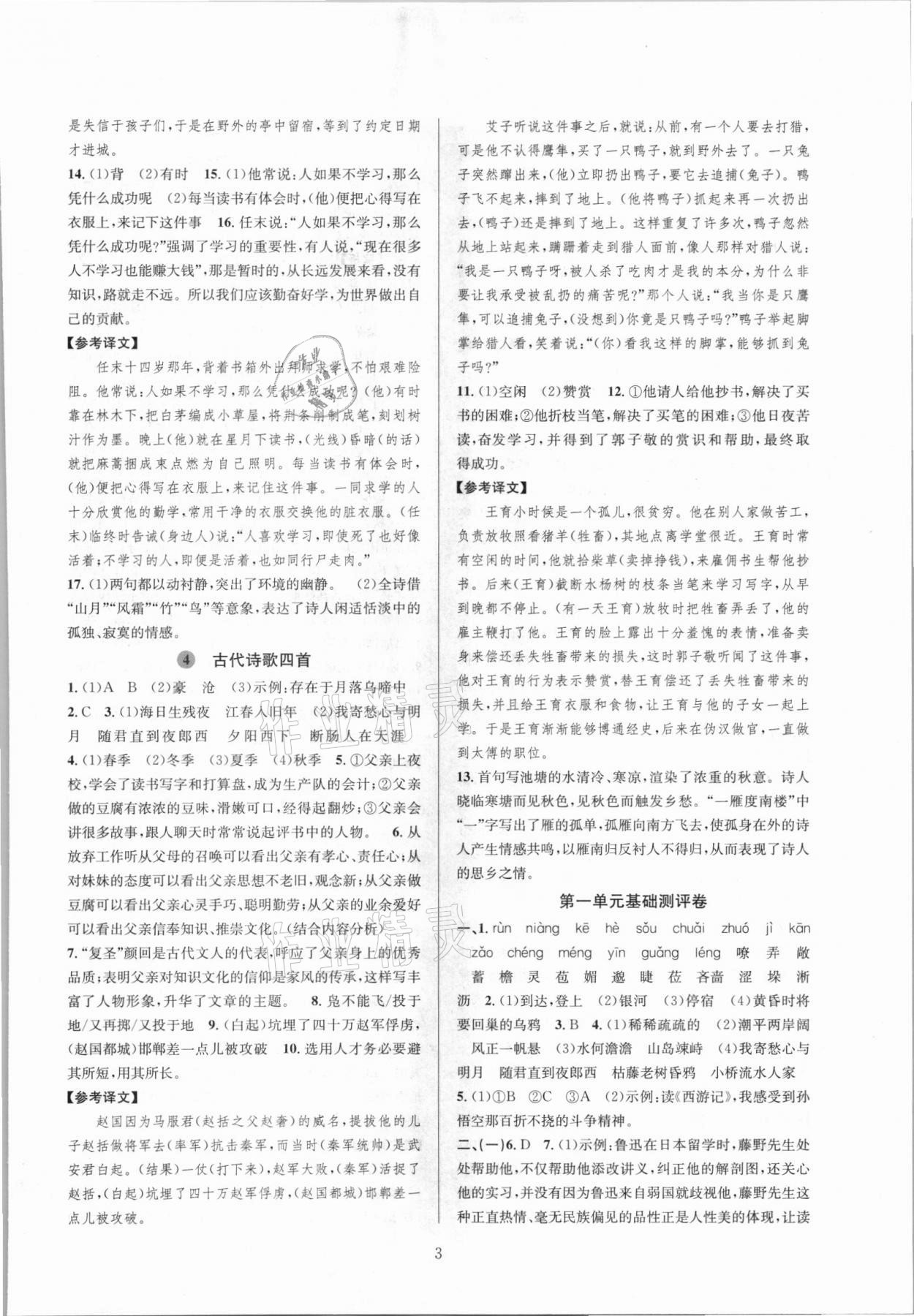 2021年全優(yōu)新同步七年級(jí)語文上冊(cè)人教版 參考答案第3頁