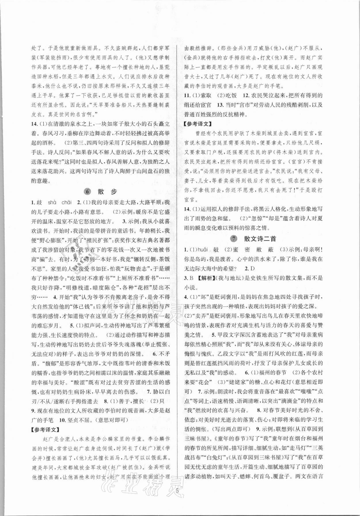 2021年全優(yōu)新同步七年級語文上冊人教版 參考答案第5頁