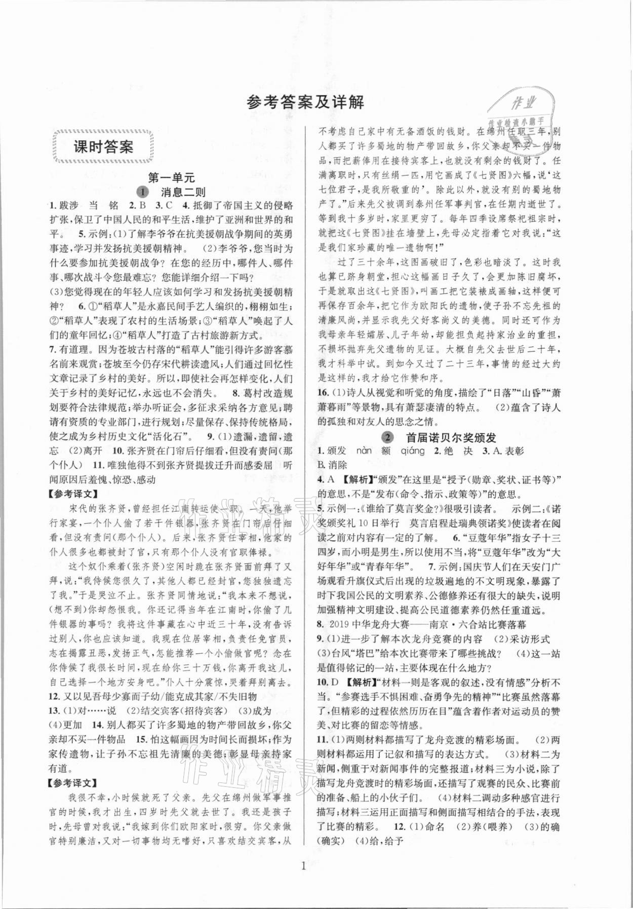 2021年全優(yōu)新同步八年級語文上冊人教版 參考答案第1頁