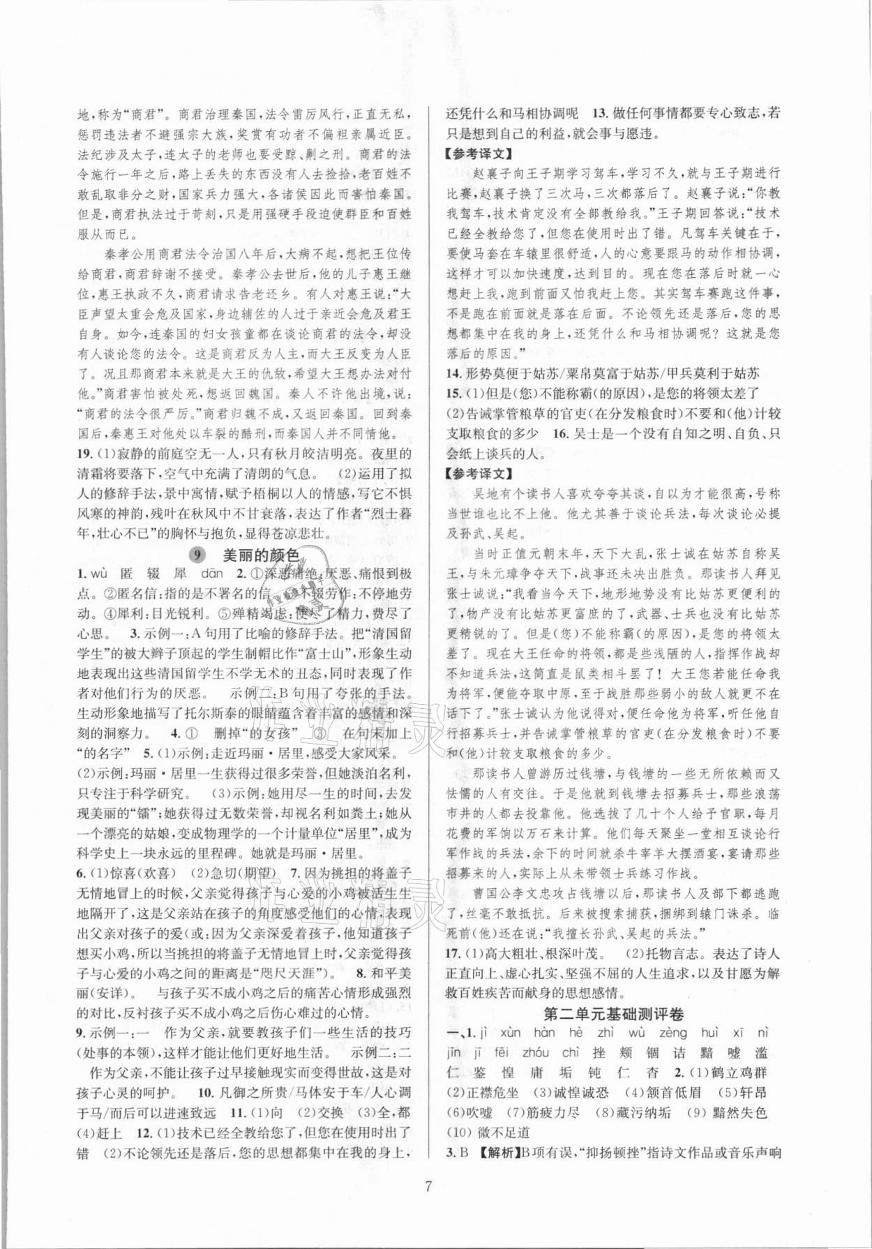 2021年全優(yōu)新同步八年級語文上冊人教版 參考答案第7頁