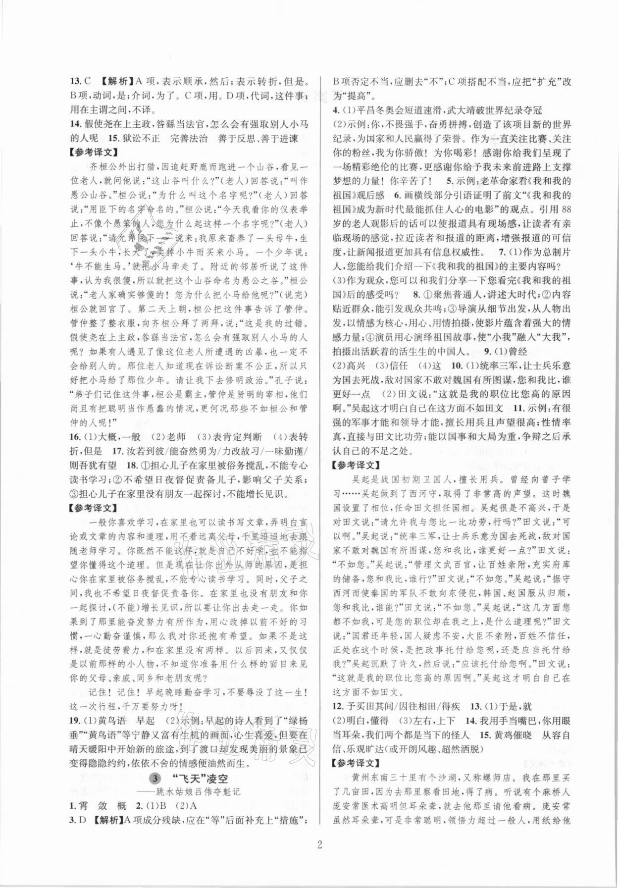 2021年全優(yōu)新同步八年級(jí)語(yǔ)文上冊(cè)人教版 參考答案第2頁(yè)