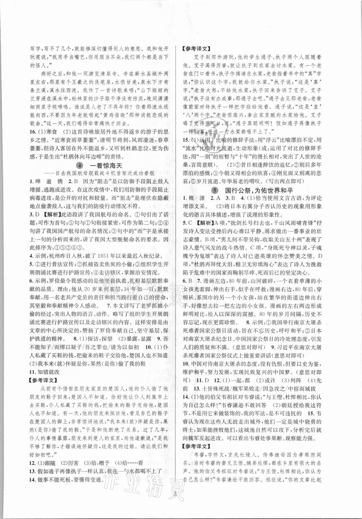 2021年全優(yōu)新同步八年級(jí)語文上冊(cè)人教版 參考答案第3頁