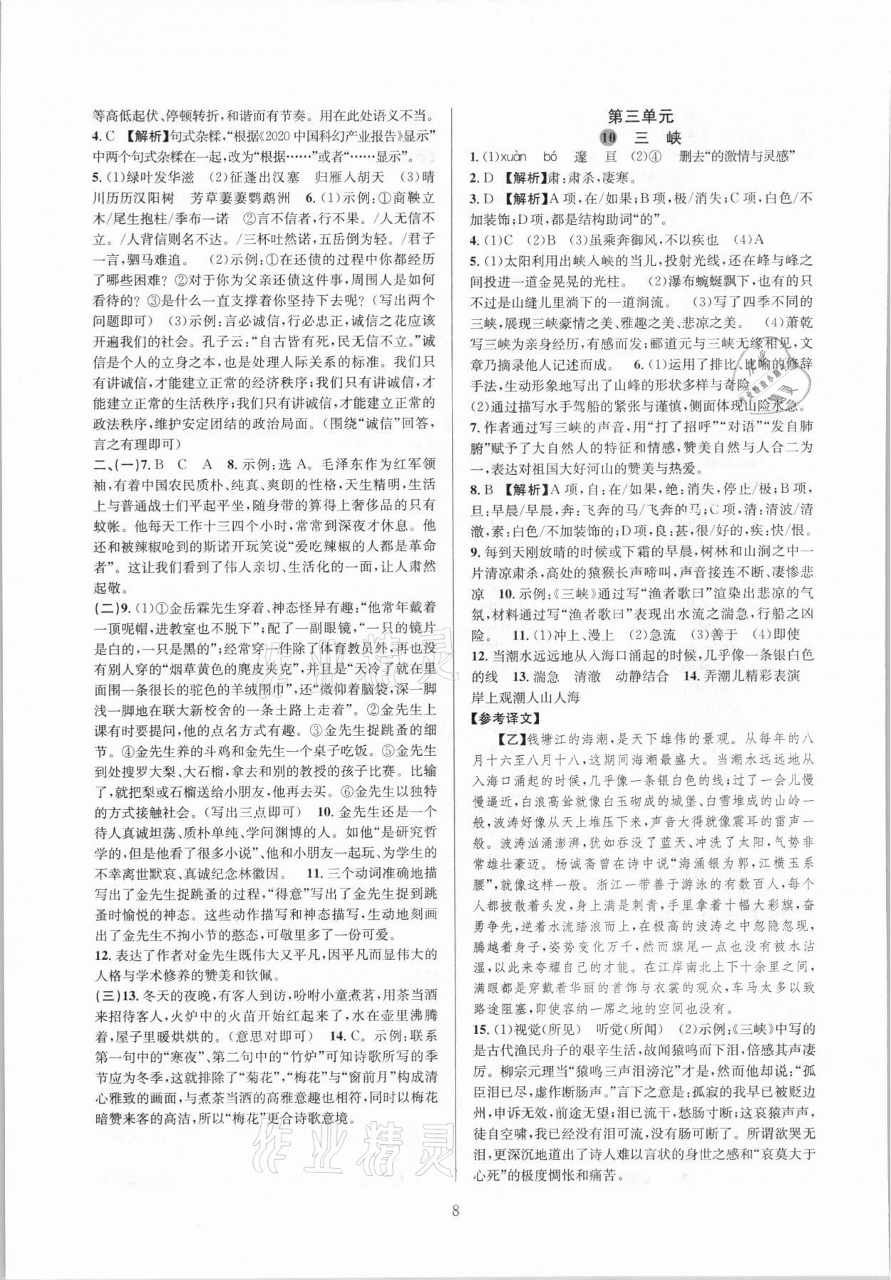 2021年全優(yōu)新同步八年級(jí)語文上冊(cè)人教版 參考答案第8頁