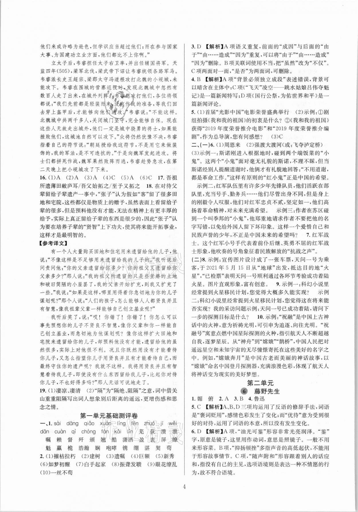 2021年全優(yōu)新同步八年級語文上冊人教版 參考答案第4頁