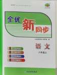 2021年全優(yōu)新同步八年級語文上冊人教版