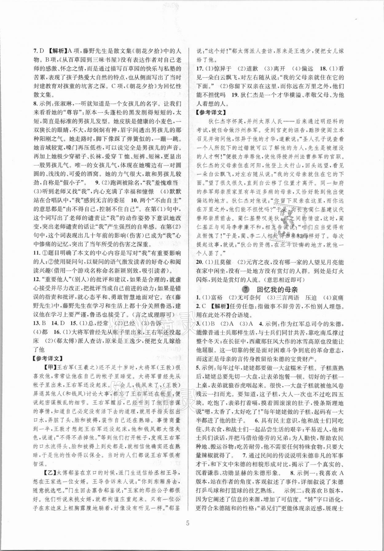 2021年全優(yōu)新同步八年級語文上冊人教版 參考答案第5頁