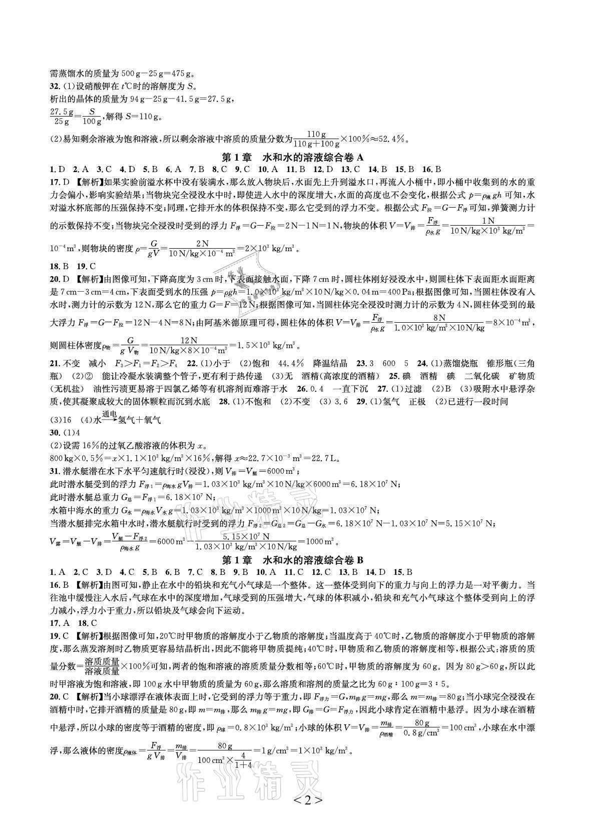 2021年全優(yōu)單元同步測試卷八年級科學上冊浙教版 參考答案第2頁