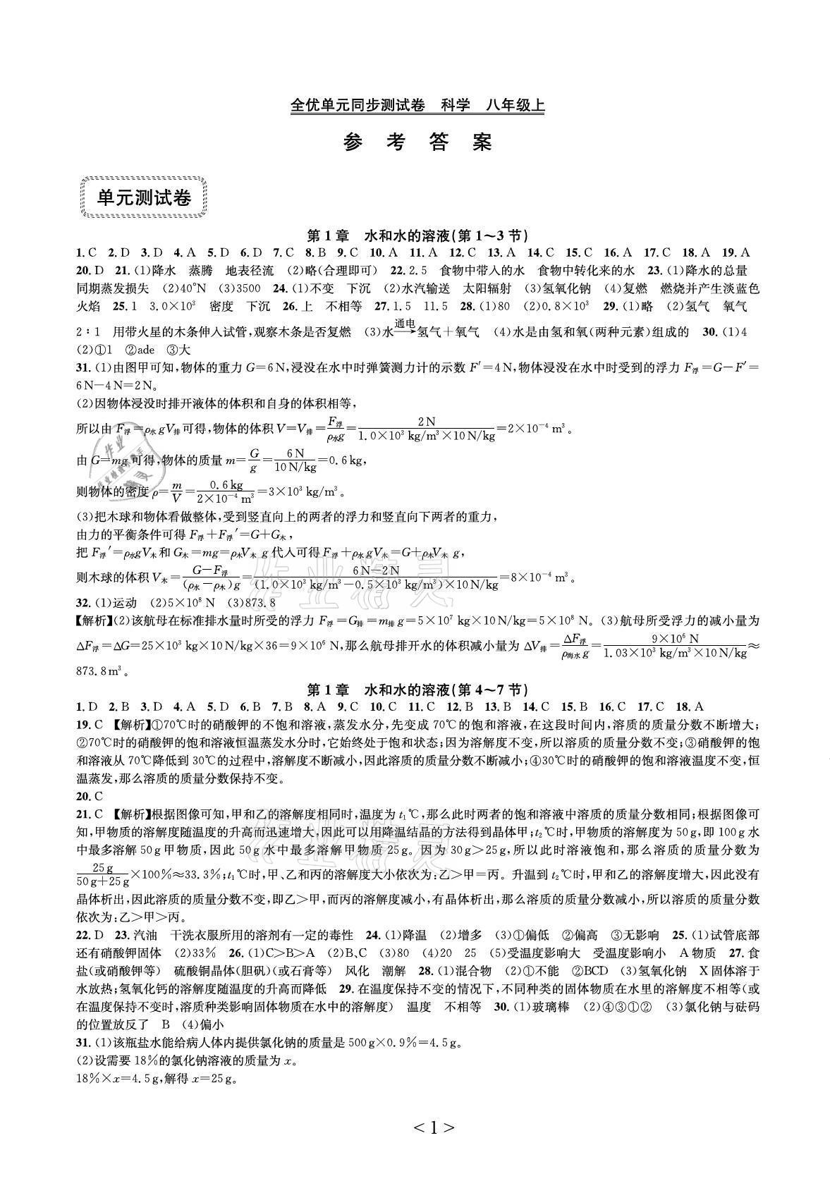 2021年全優(yōu)單元同步測(cè)試卷八年級(jí)科學(xué)上冊(cè)浙教版 參考答案第1頁(yè)