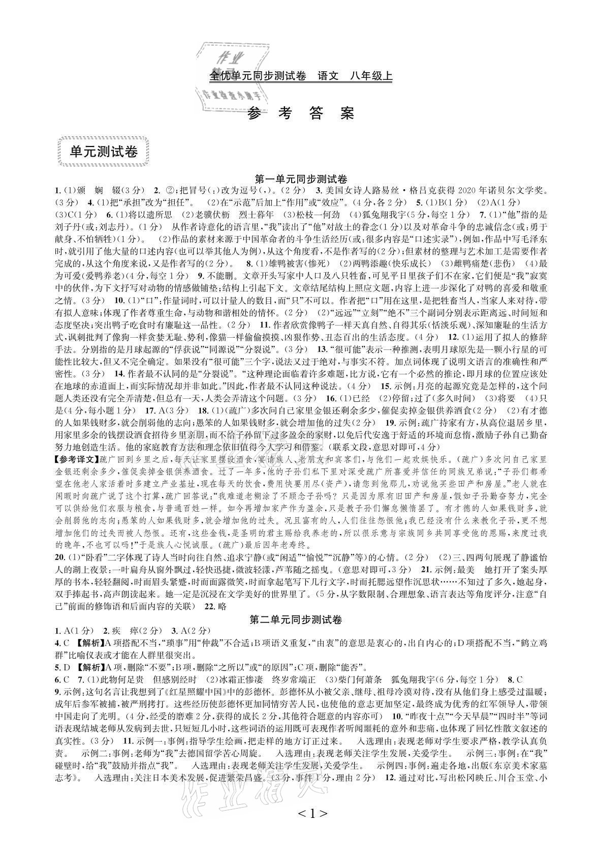 2021年全優(yōu)單元同步測(cè)試卷八年級(jí)語(yǔ)文上冊(cè)人教版 參考答案第1頁(yè)