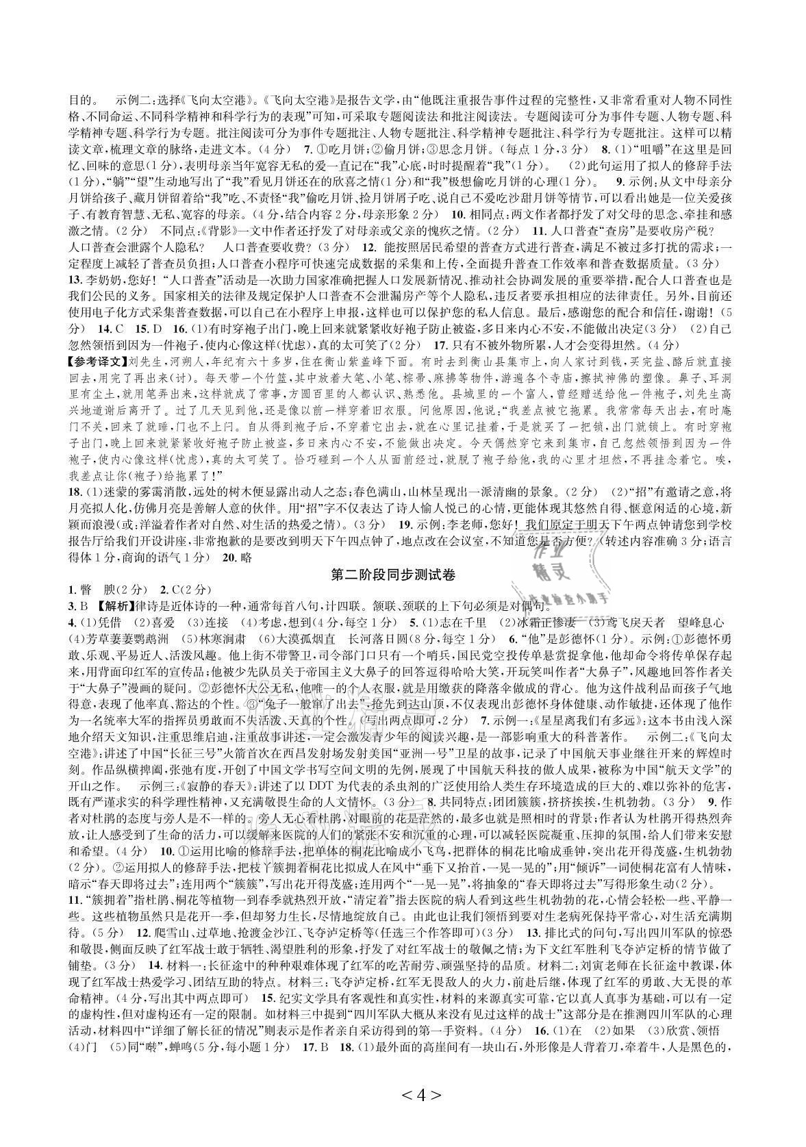 2021年全優單元同步測試卷八年級語文上冊人教版 參考答案第4頁