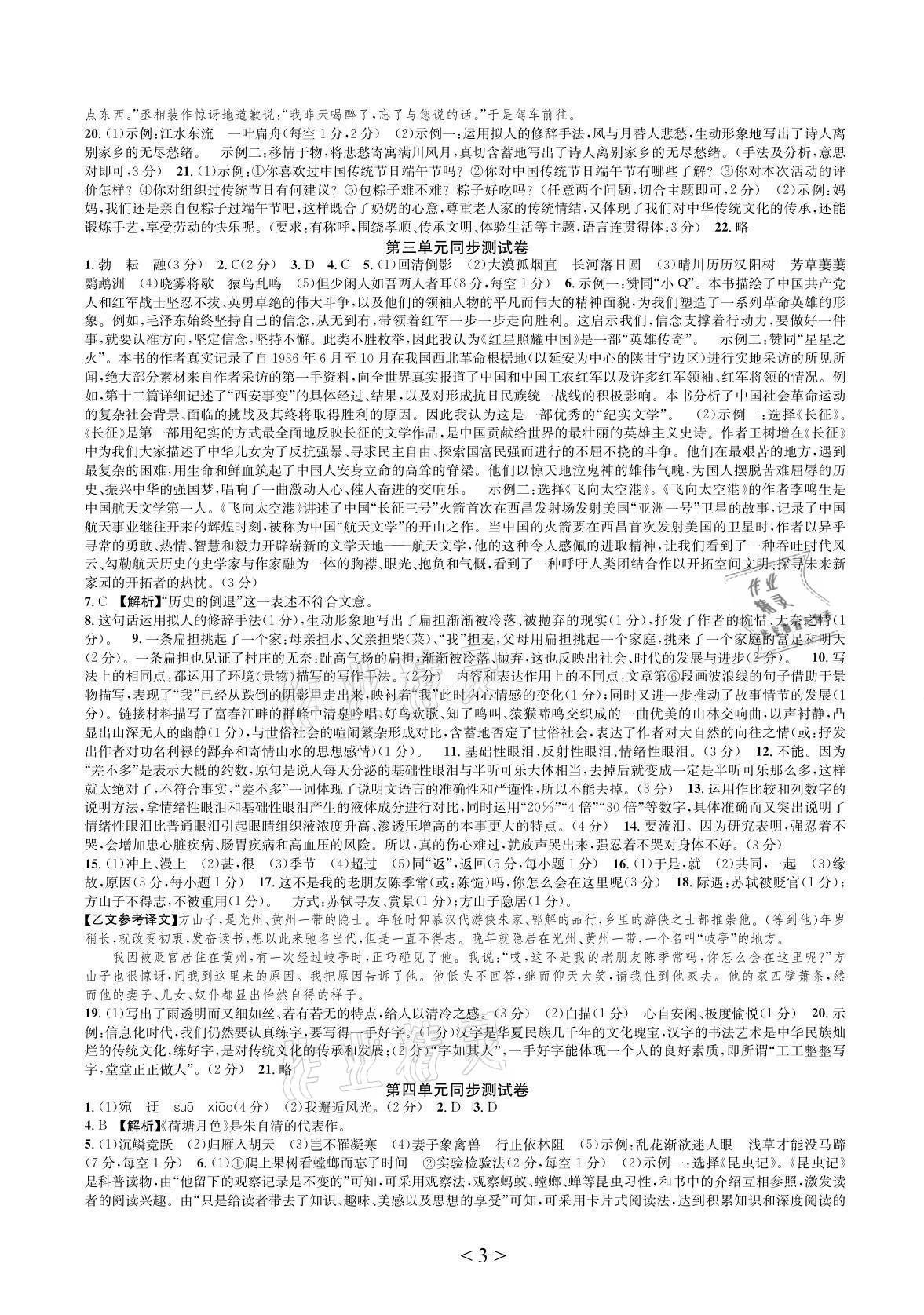 2021年全優單元同步測試卷八年級語文上冊人教版 參考答案第3頁