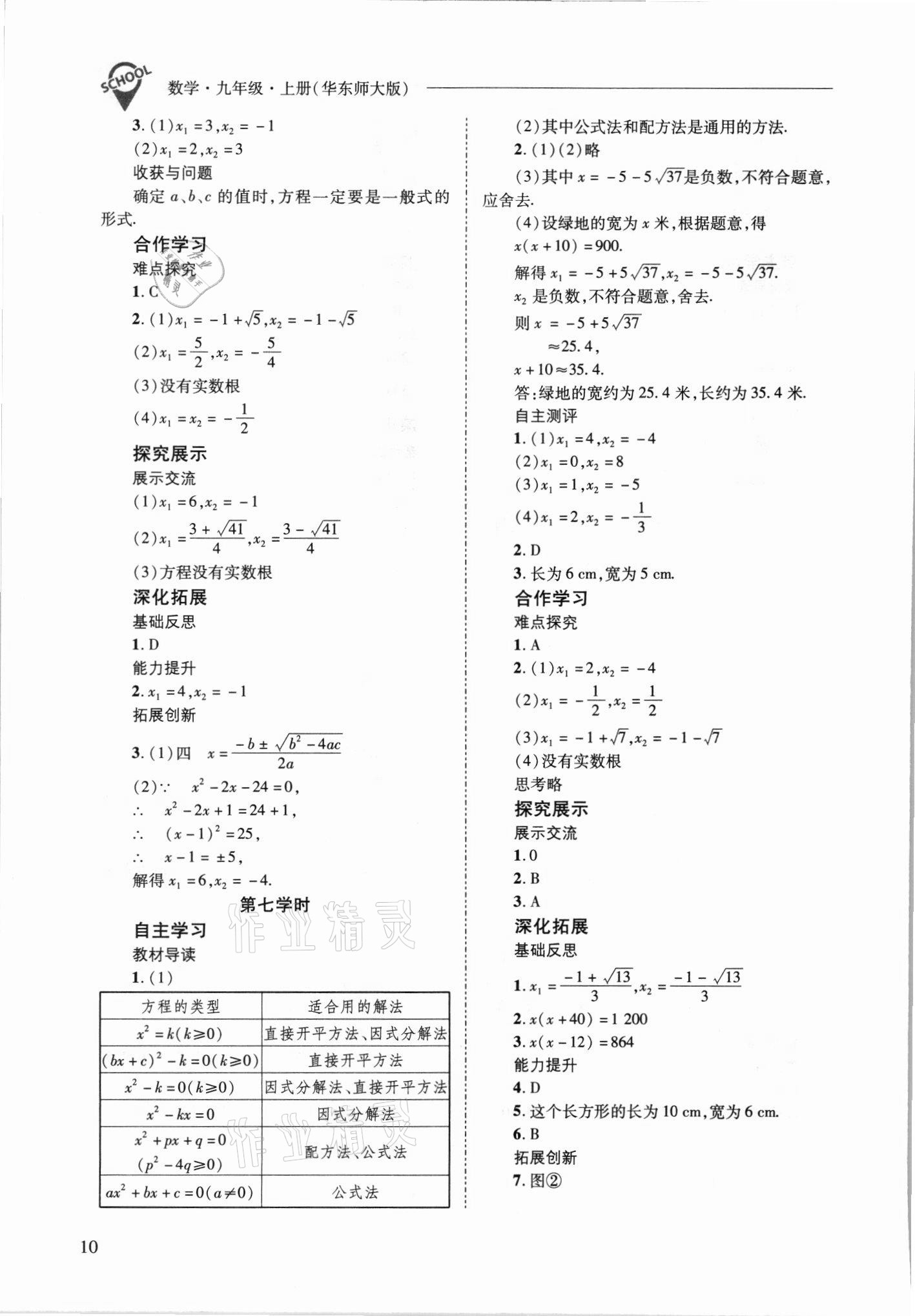 2021年新课程问题解决导学方案九年级数学上册华师大版 参考答案第10页