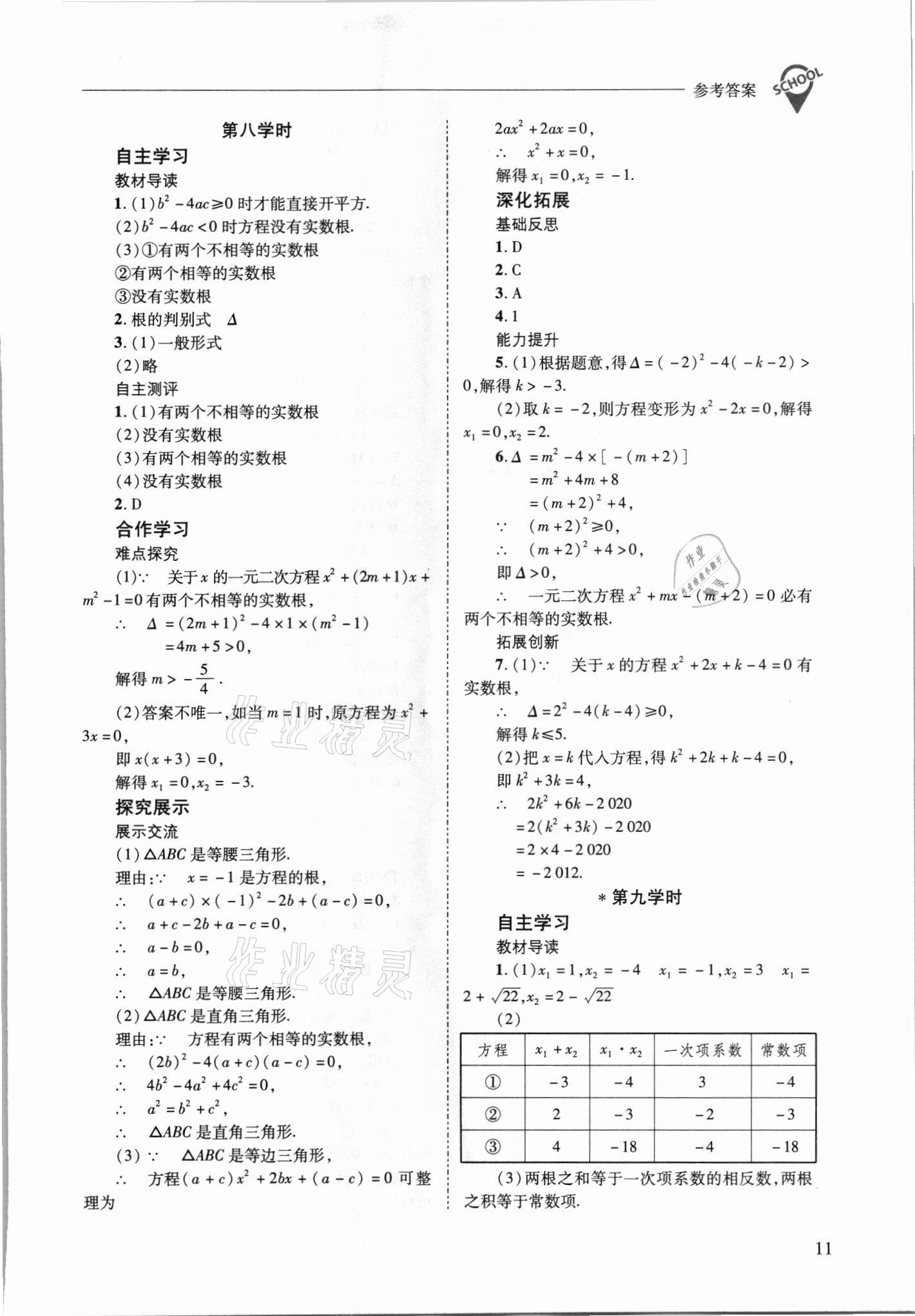 2021年新课程问题解决导学方案九年级数学上册华师大版 参考答案第11页