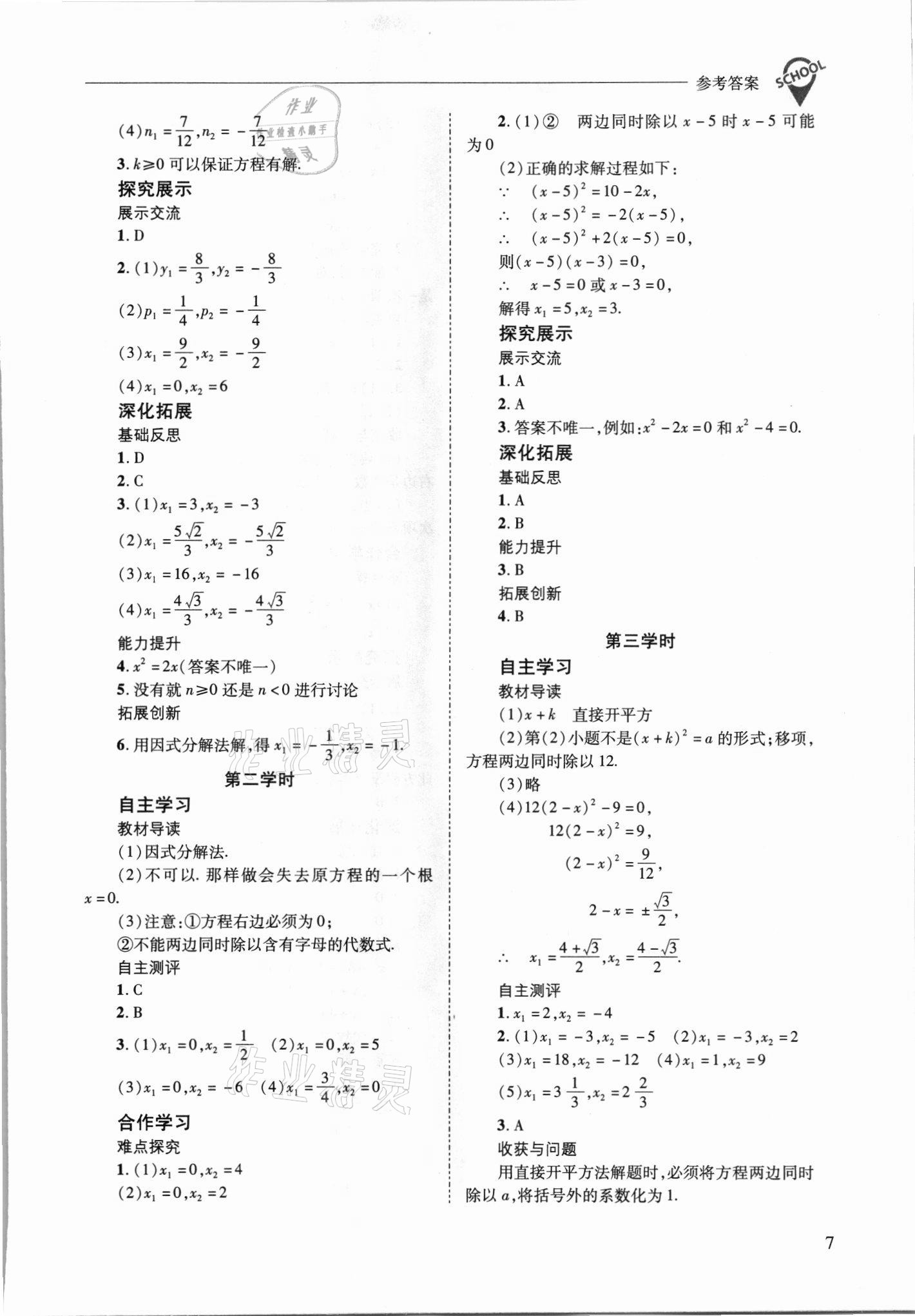 2021年新课程问题解决导学方案九年级数学上册华师大版 参考答案第7页