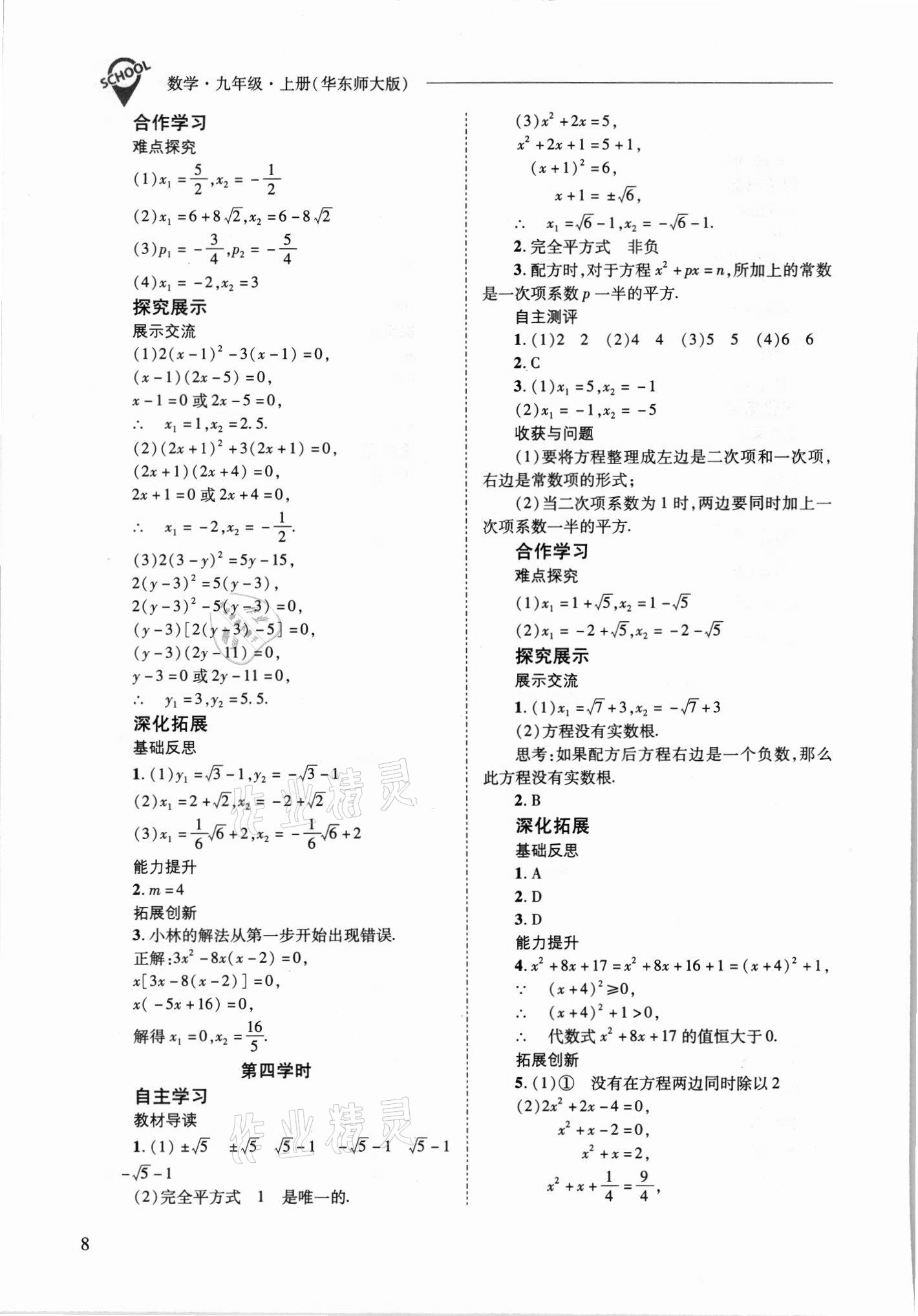 2021年新课程问题解决导学方案九年级数学上册华师大版 参考答案第8页