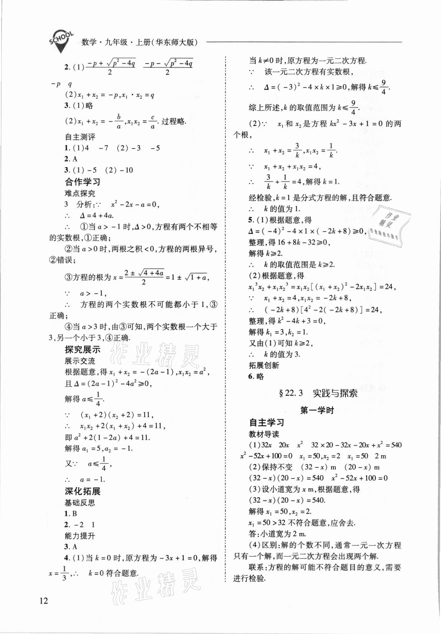 2021年新课程问题解决导学方案九年级数学上册华师大版 参考答案第12页