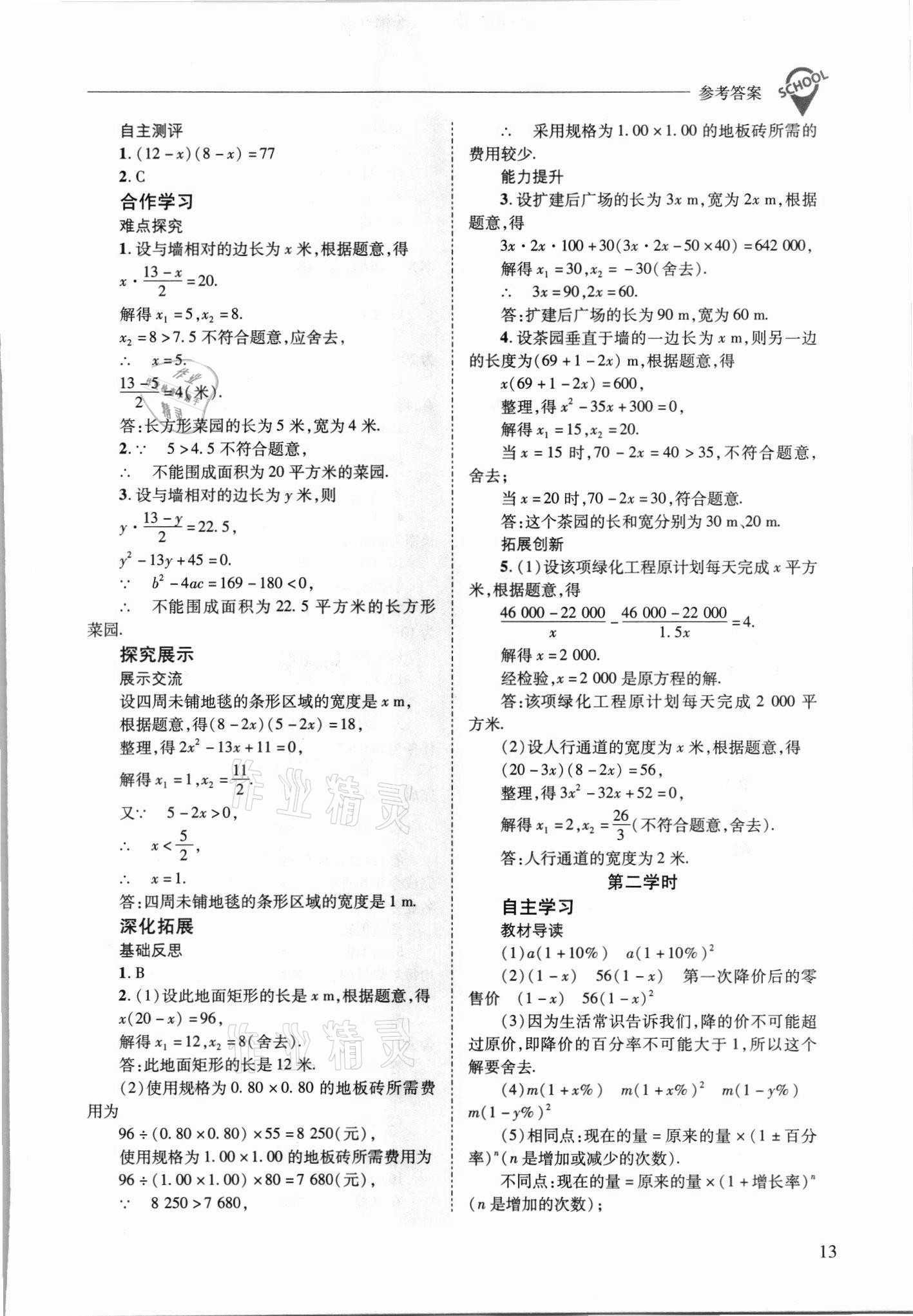 2021年新课程问题解决导学方案九年级数学上册华师大版 参考答案第13页