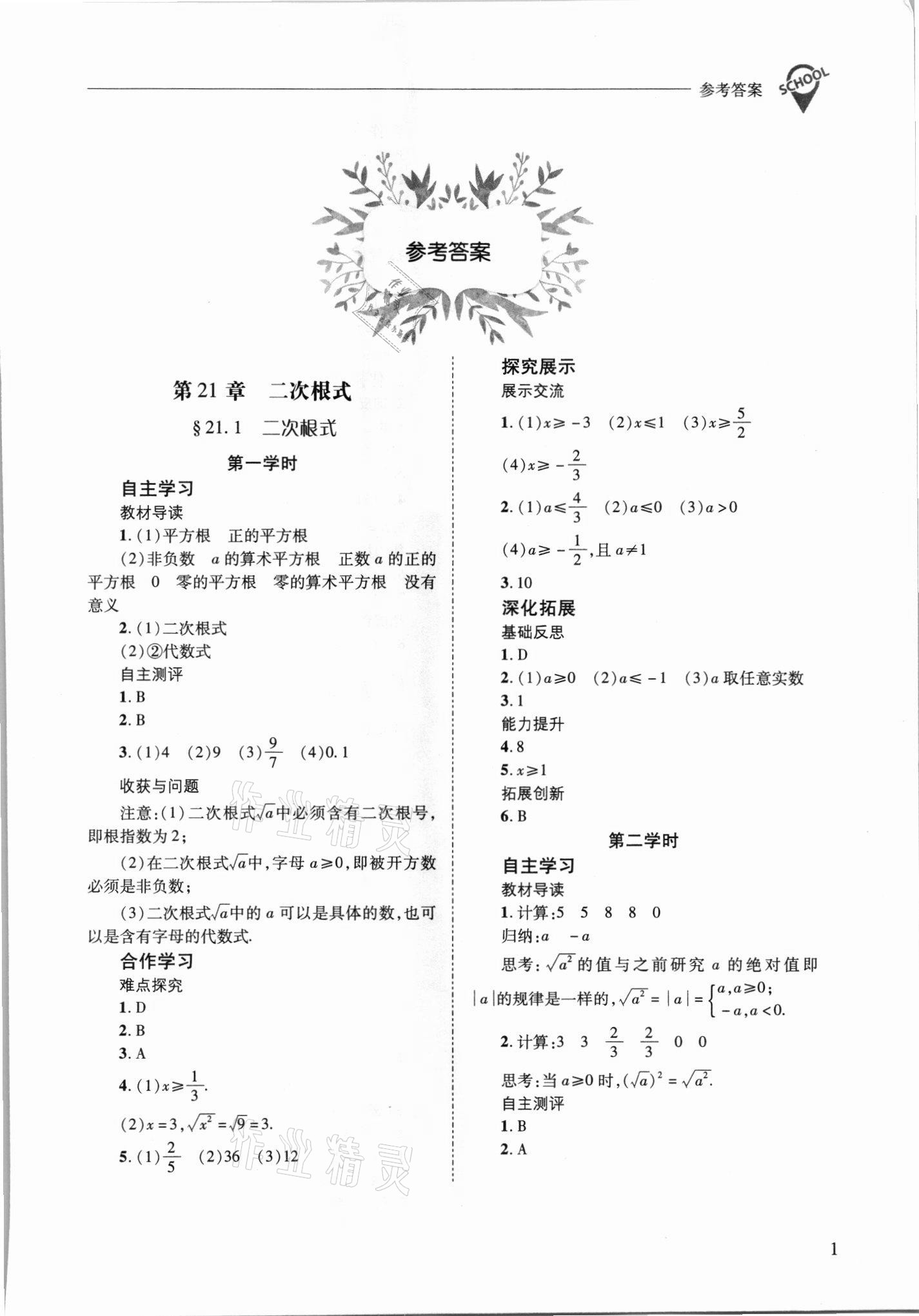 2021年新课程问题解决导学方案九年级数学上册华师大版 参考答案第1页