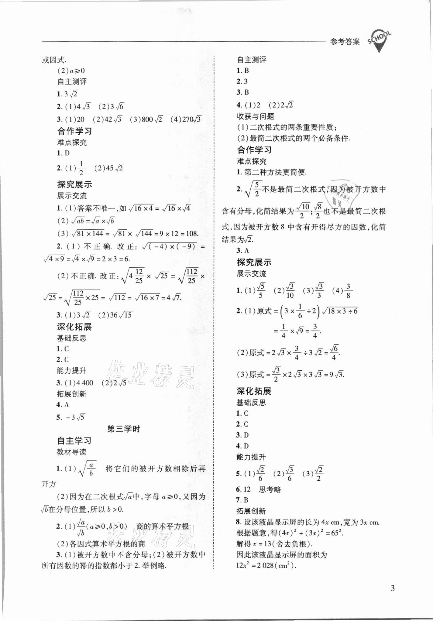 2021年新课程问题解决导学方案九年级数学上册华师大版 参考答案第3页