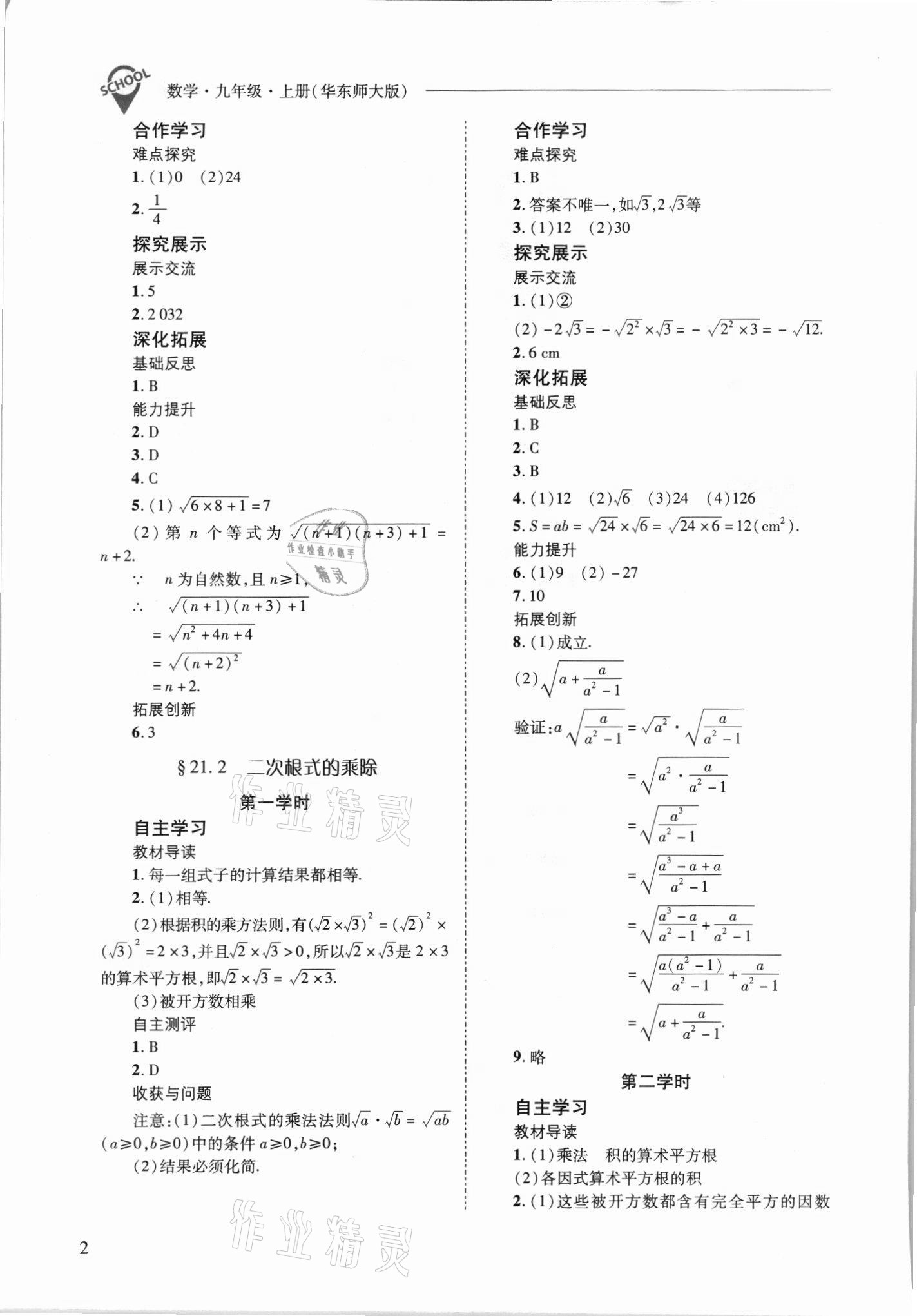 2021年新课程问题解决导学方案九年级数学上册华师大版 参考答案第2页