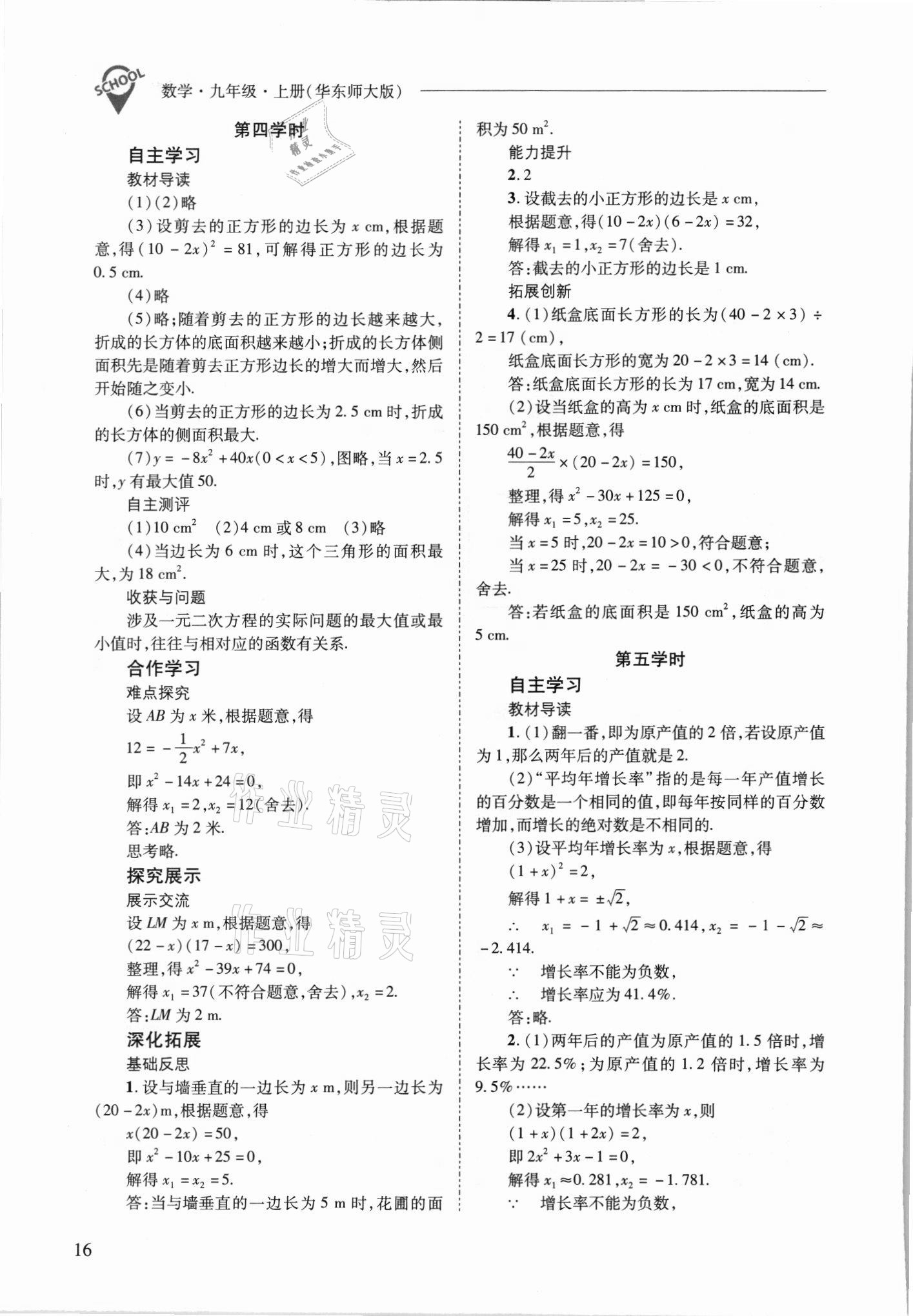 2021年新课程问题解决导学方案九年级数学上册华师大版 参考答案第16页