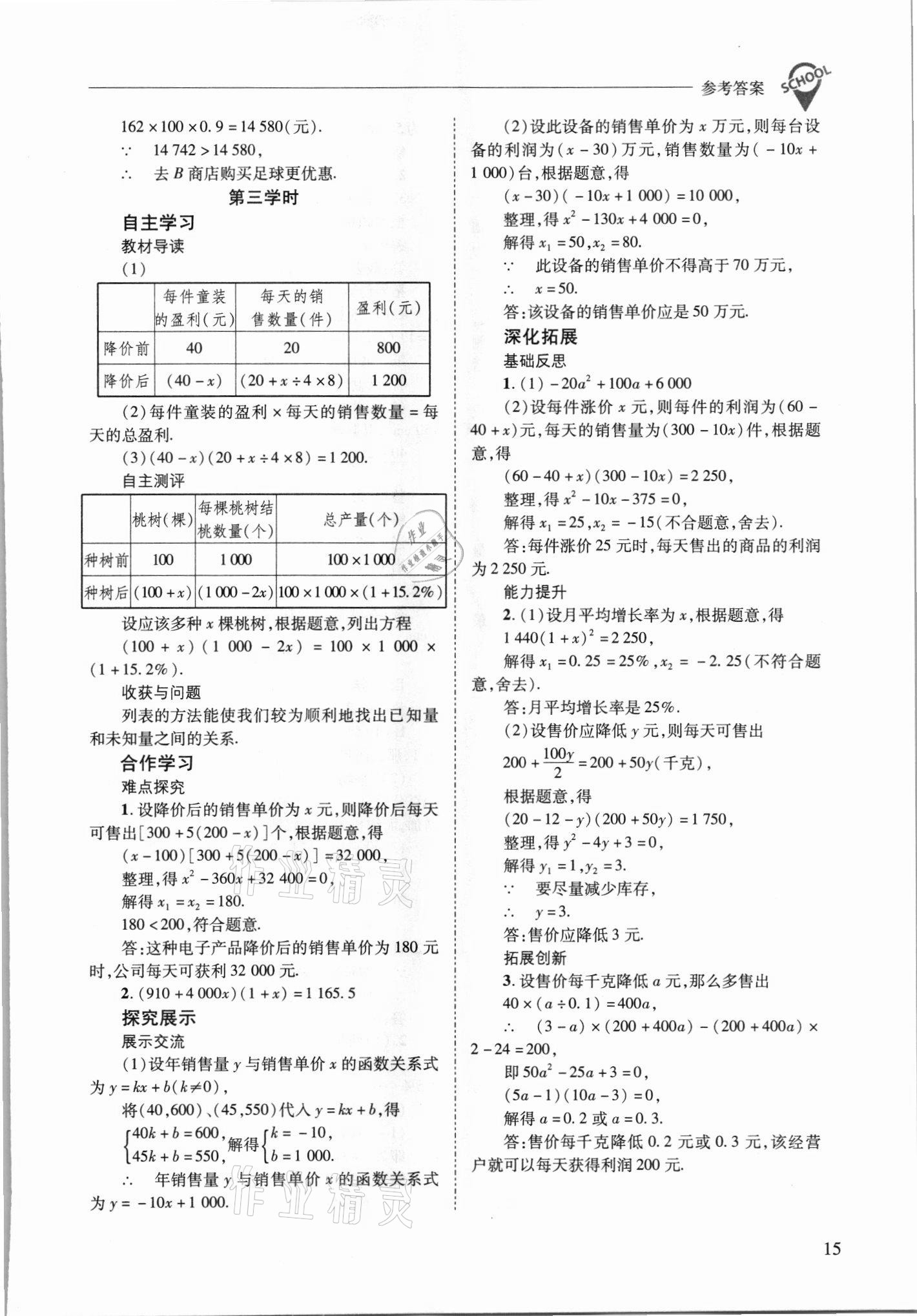 2021年新课程问题解决导学方案九年级数学上册华师大版 参考答案第15页