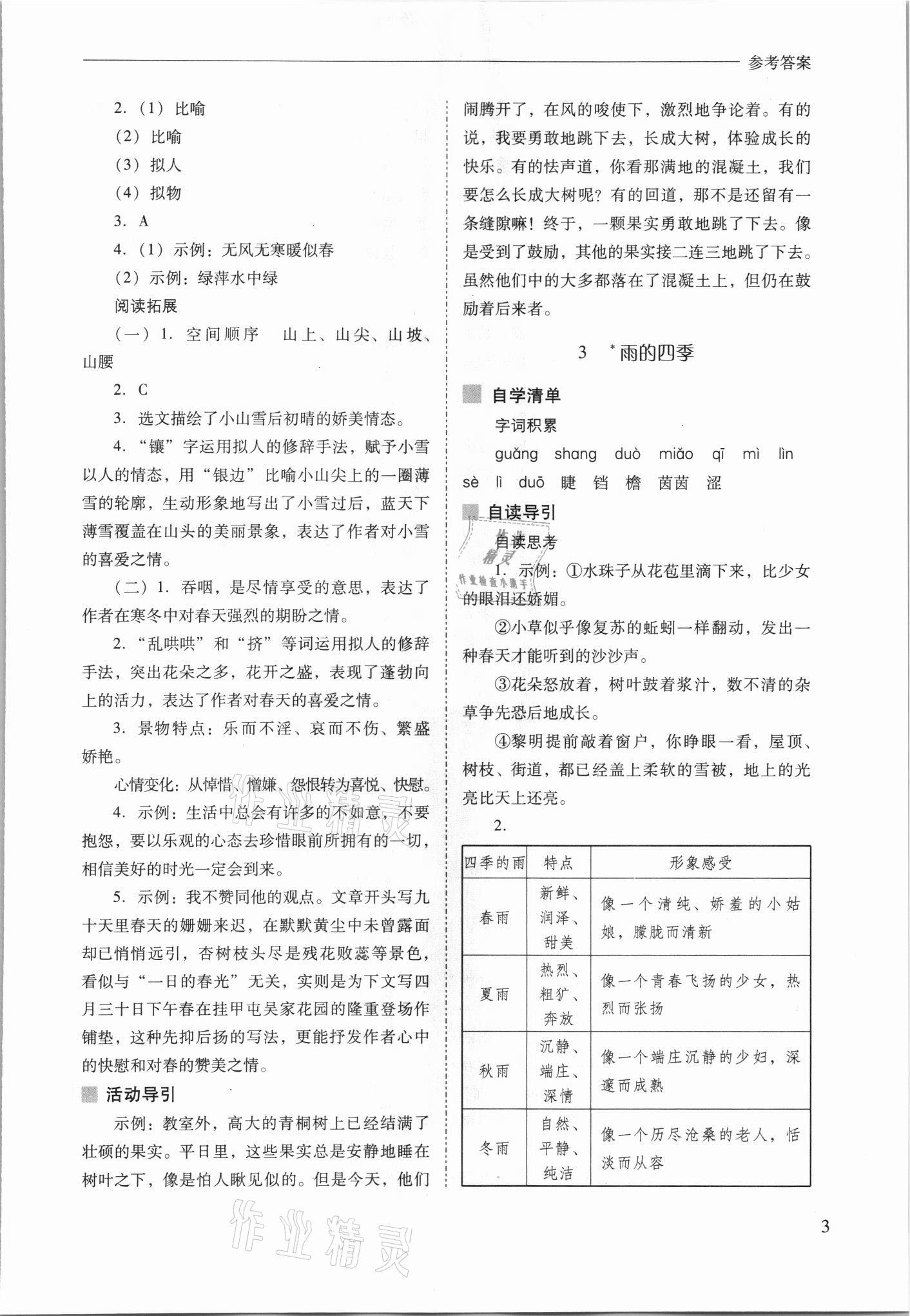 2021年新課程問題解決導(dǎo)學(xué)方案七年級(jí)語文上冊(cè)人教版 參考答案第3頁