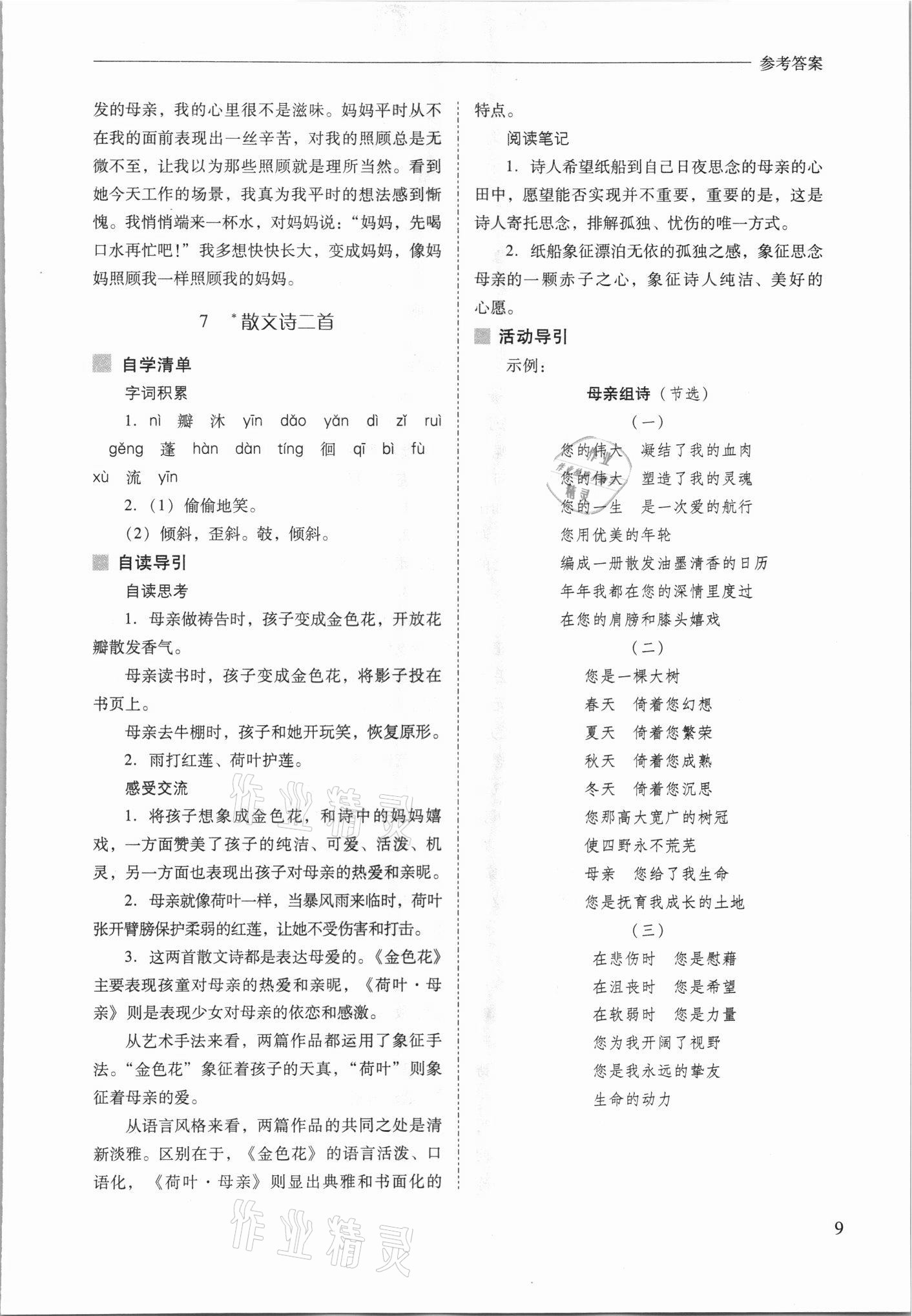 2021年新課程問(wèn)題解決導(dǎo)學(xué)方案七年級(jí)語(yǔ)文上冊(cè)人教版 參考答案第9頁(yè)