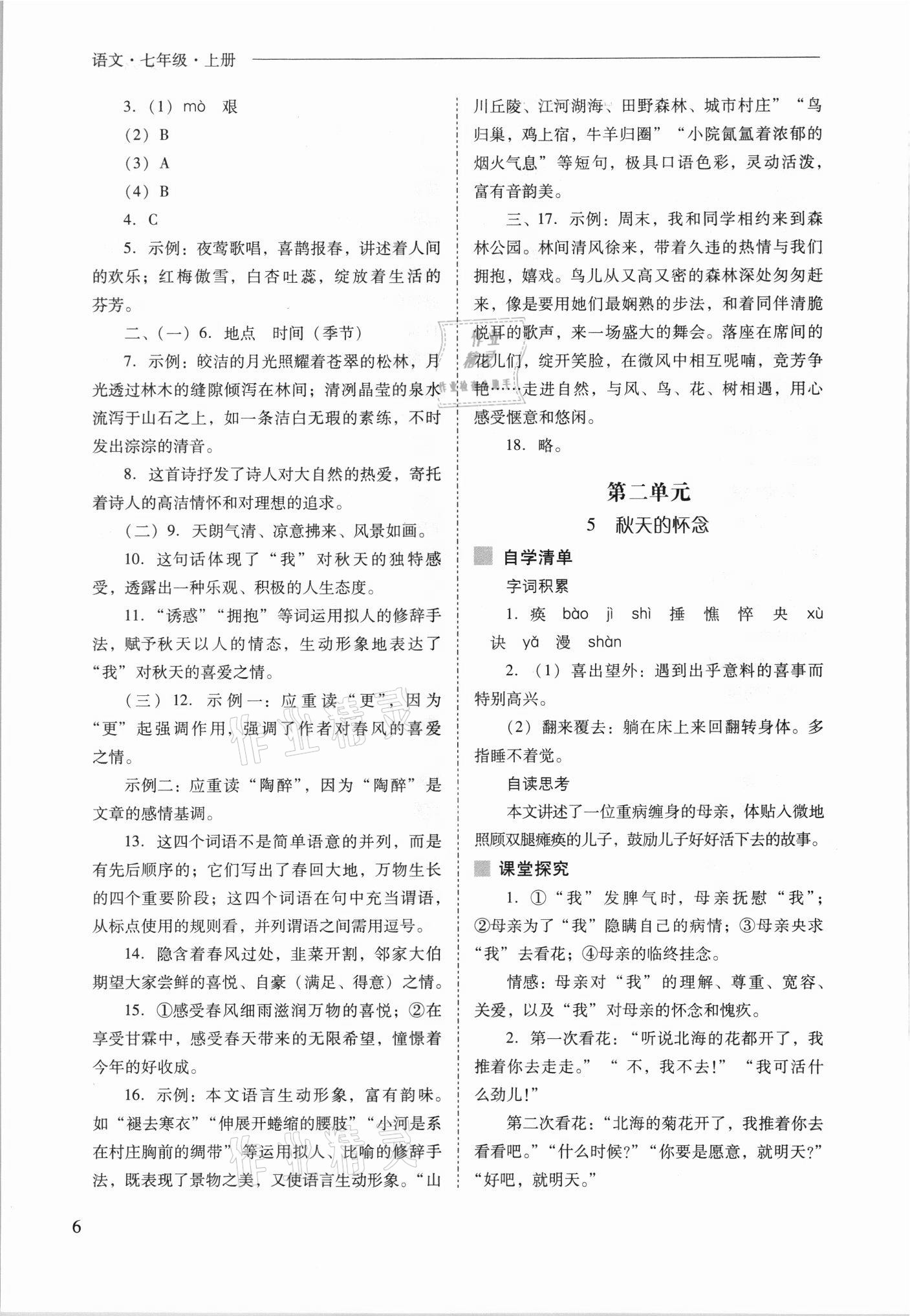 2021年新課程問(wèn)題解決導(dǎo)學(xué)方案七年級(jí)語(yǔ)文上冊(cè)人教版 參考答案第6頁(yè)