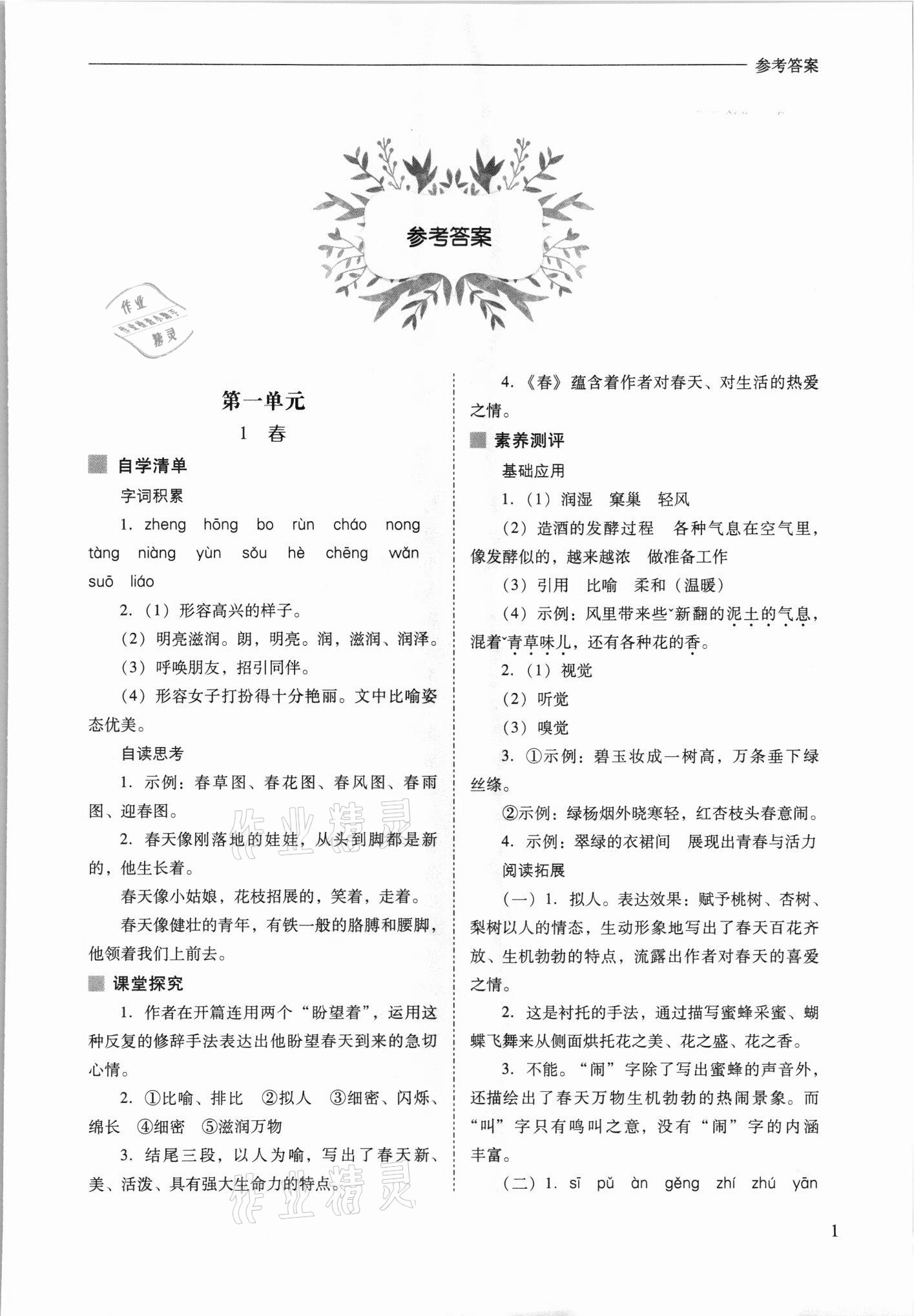 2021年新課程問題解決導(dǎo)學(xué)方案七年級(jí)語文上冊(cè)人教版 參考答案第1頁