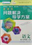 2021年新課程問題解決導(dǎo)學(xué)方案七年級(jí)語文上冊(cè)人教版