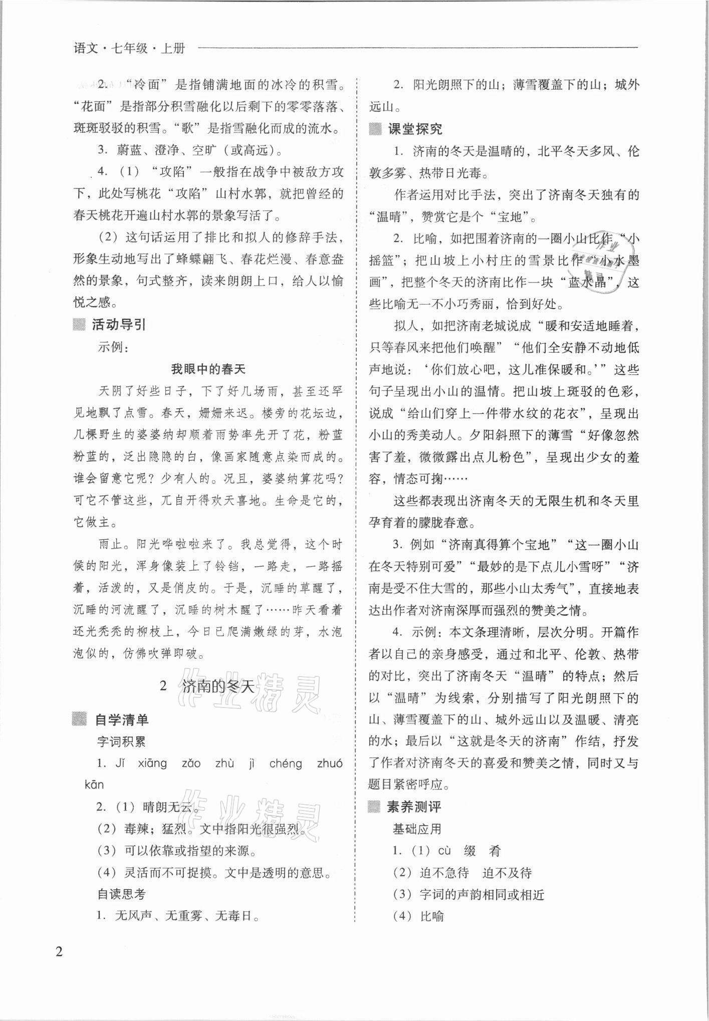 2021年新課程問題解決導(dǎo)學(xué)方案七年級(jí)語文上冊(cè)人教版 參考答案第2頁