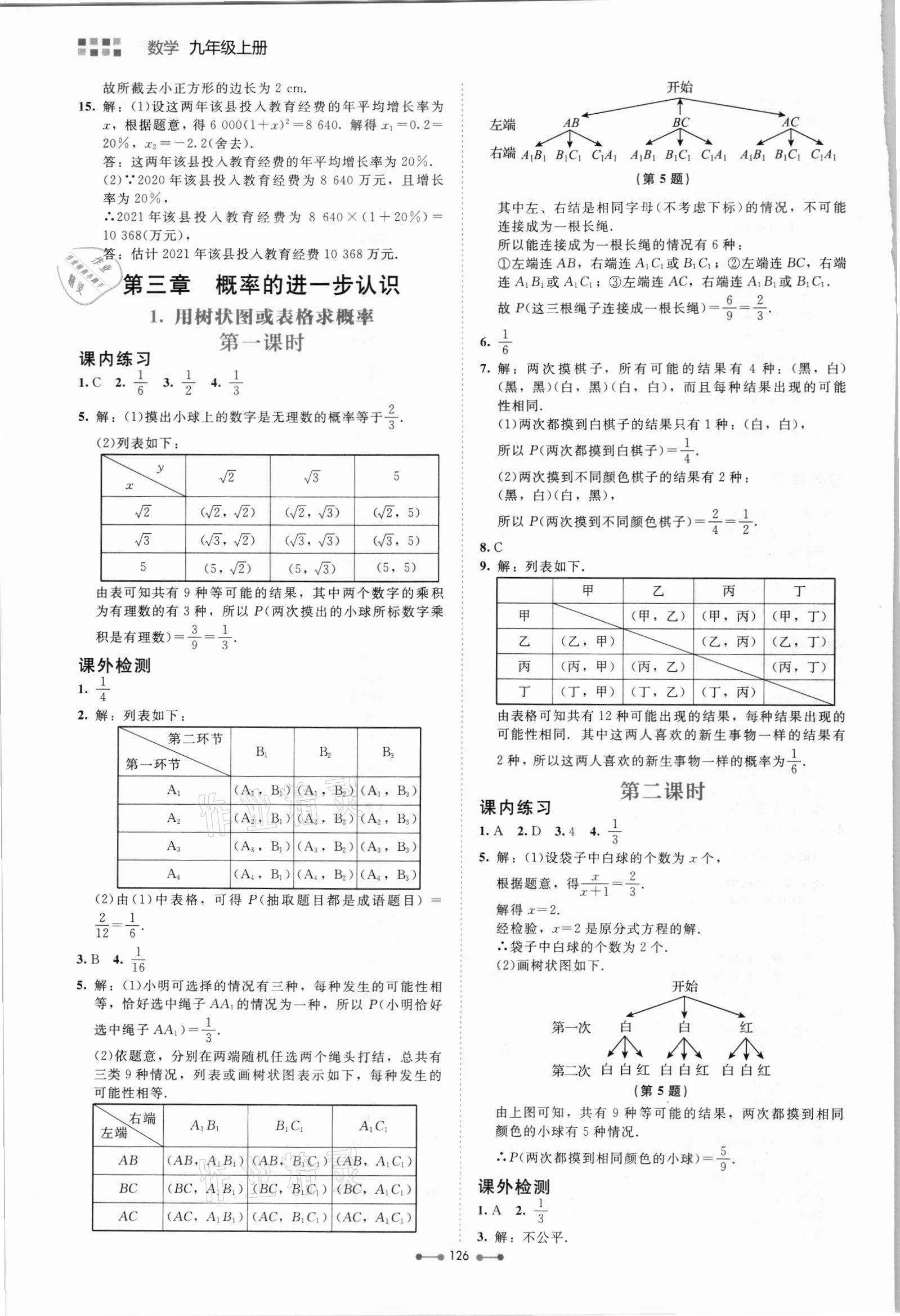 2021年伴你學(xué)北京師范大學(xué)出版社九年級(jí)數(shù)學(xué)上冊北師大版 第10頁