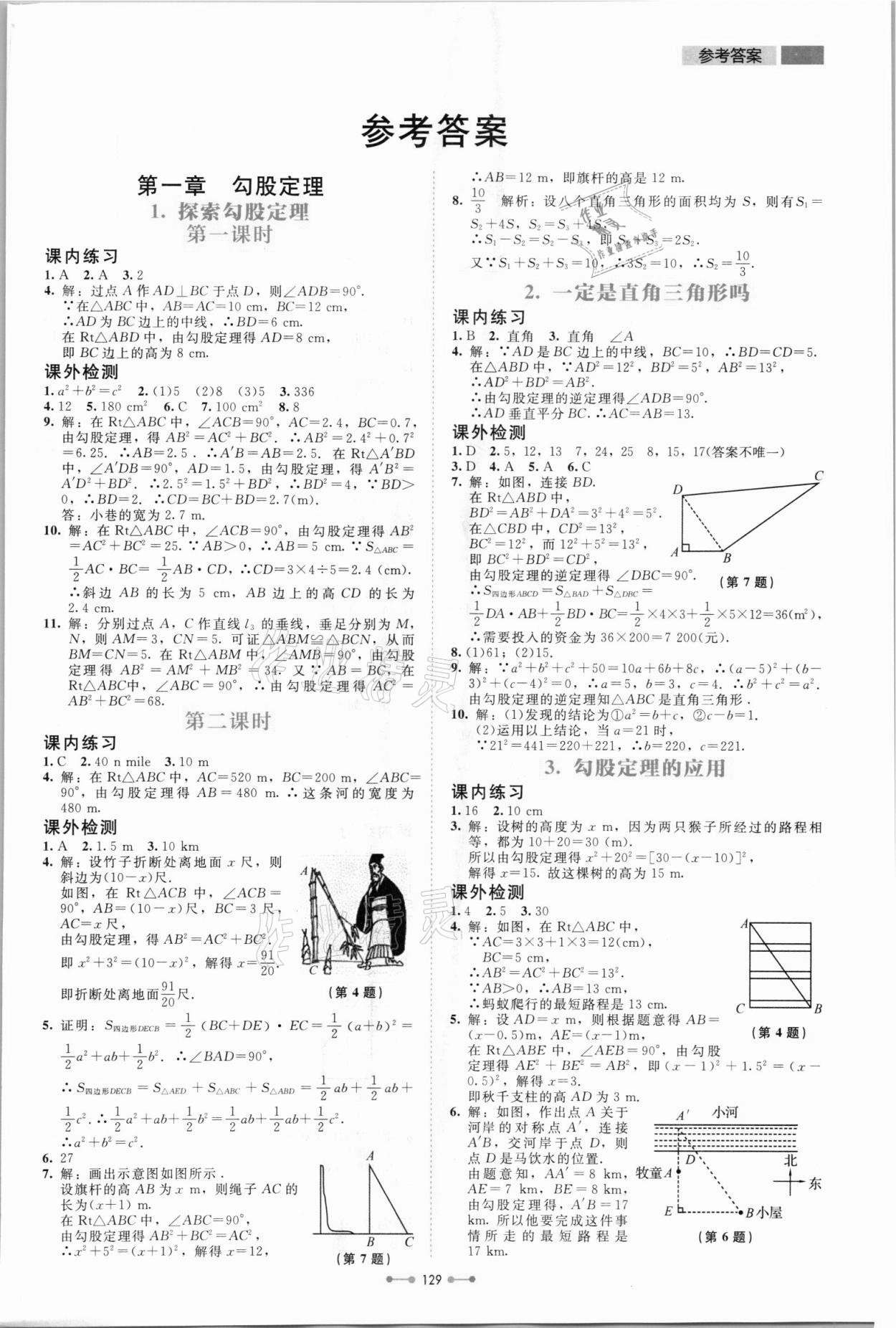 2021年伴你学北京师范大学出版社八年级数学上册北师大版 第1页