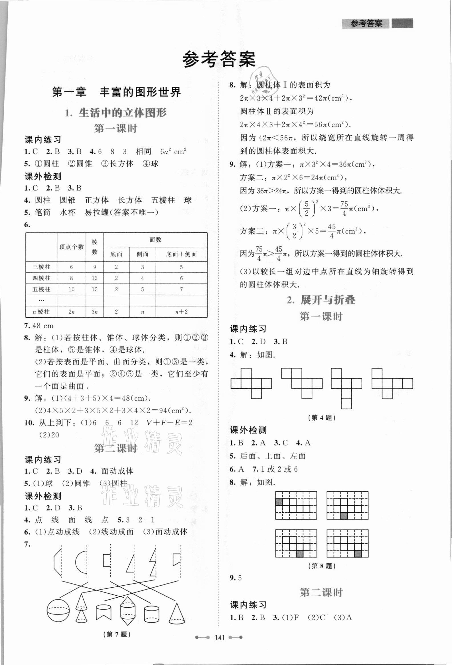 2021年伴你學(xué)北京師范大學(xué)出版社七年級數(shù)學(xué)上冊北師大版 第1頁