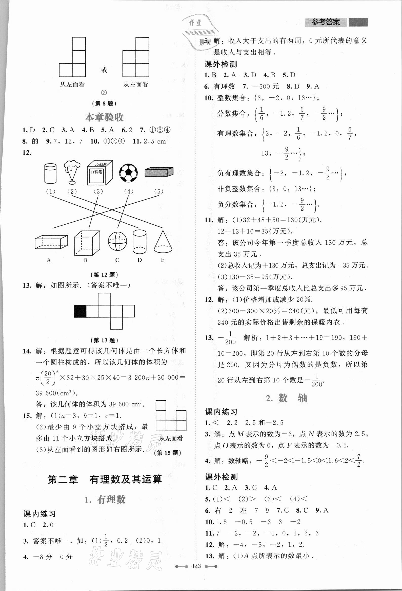 2021年伴你學(xué)北京師范大學(xué)出版社七年級數(shù)學(xué)上冊北師大版 第3頁