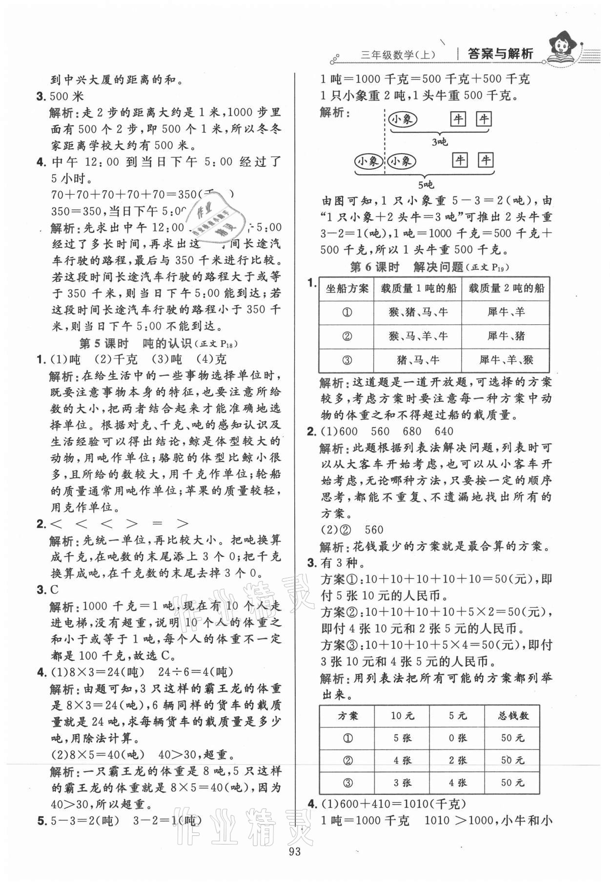 2021年教材全練三年級數(shù)學上冊人教版 第9頁