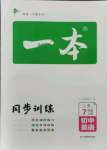 2021年一本同步訓(xùn)練方案七年級(jí)英語上冊(cè)譯林版