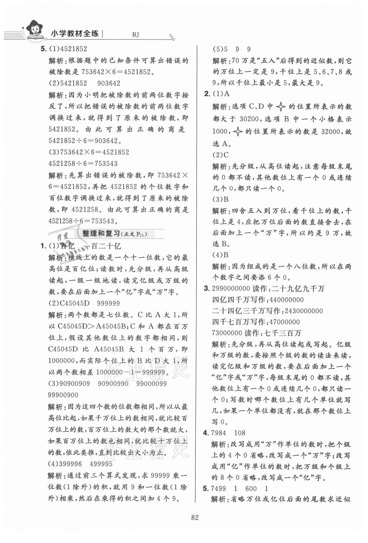 2021年教材全練四年級數(shù)學(xué)上冊人教版 第6頁