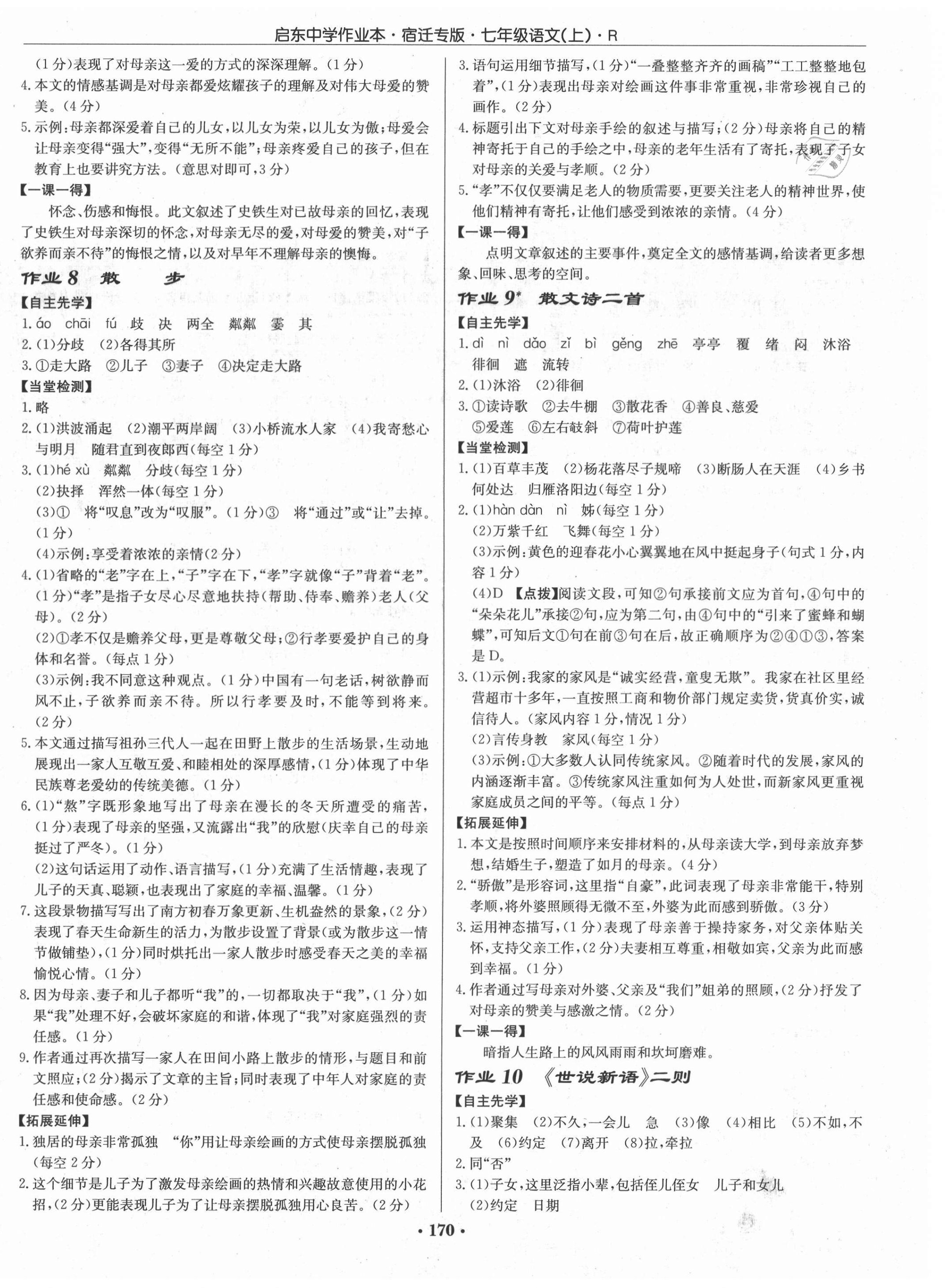 2021年啟東中學作業(yè)本七年級語文上冊人教版宿遷專版 第4頁